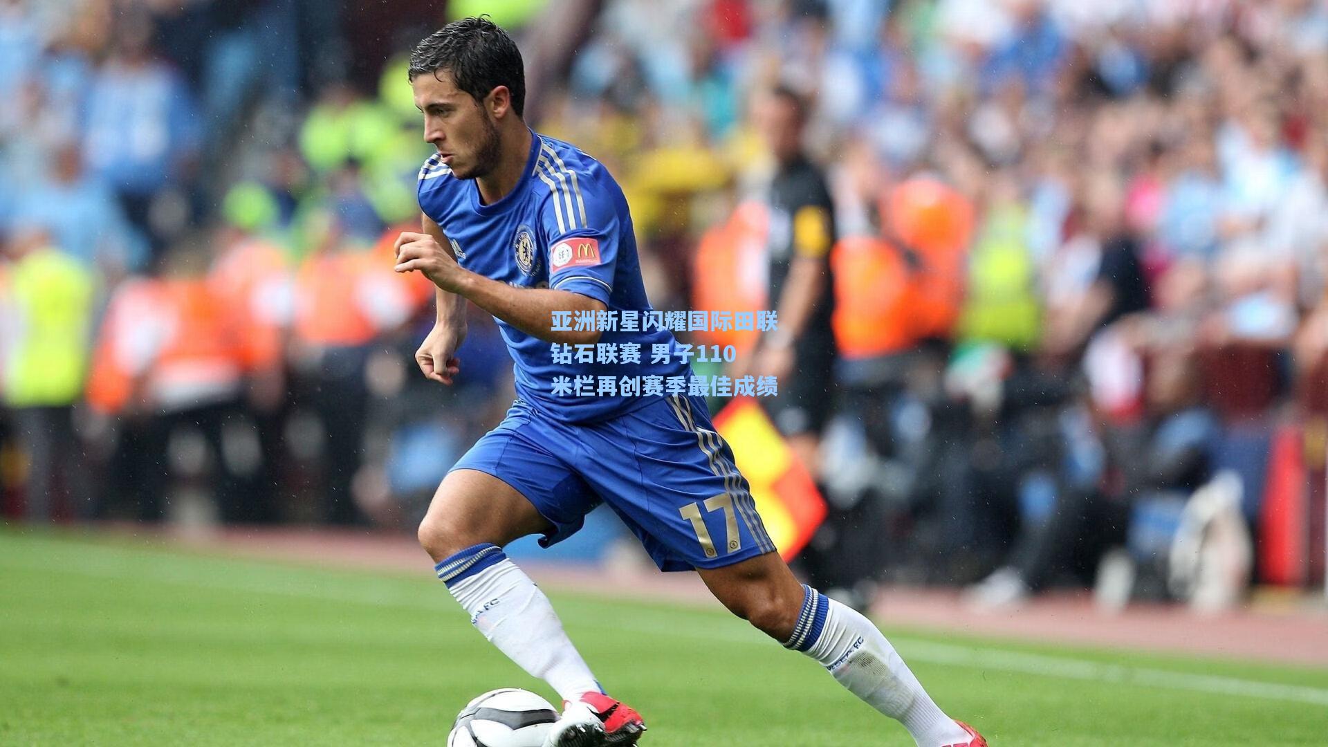 亚洲新星闪耀国际田联钻石联赛 男子110米栏再创赛季最佳成绩