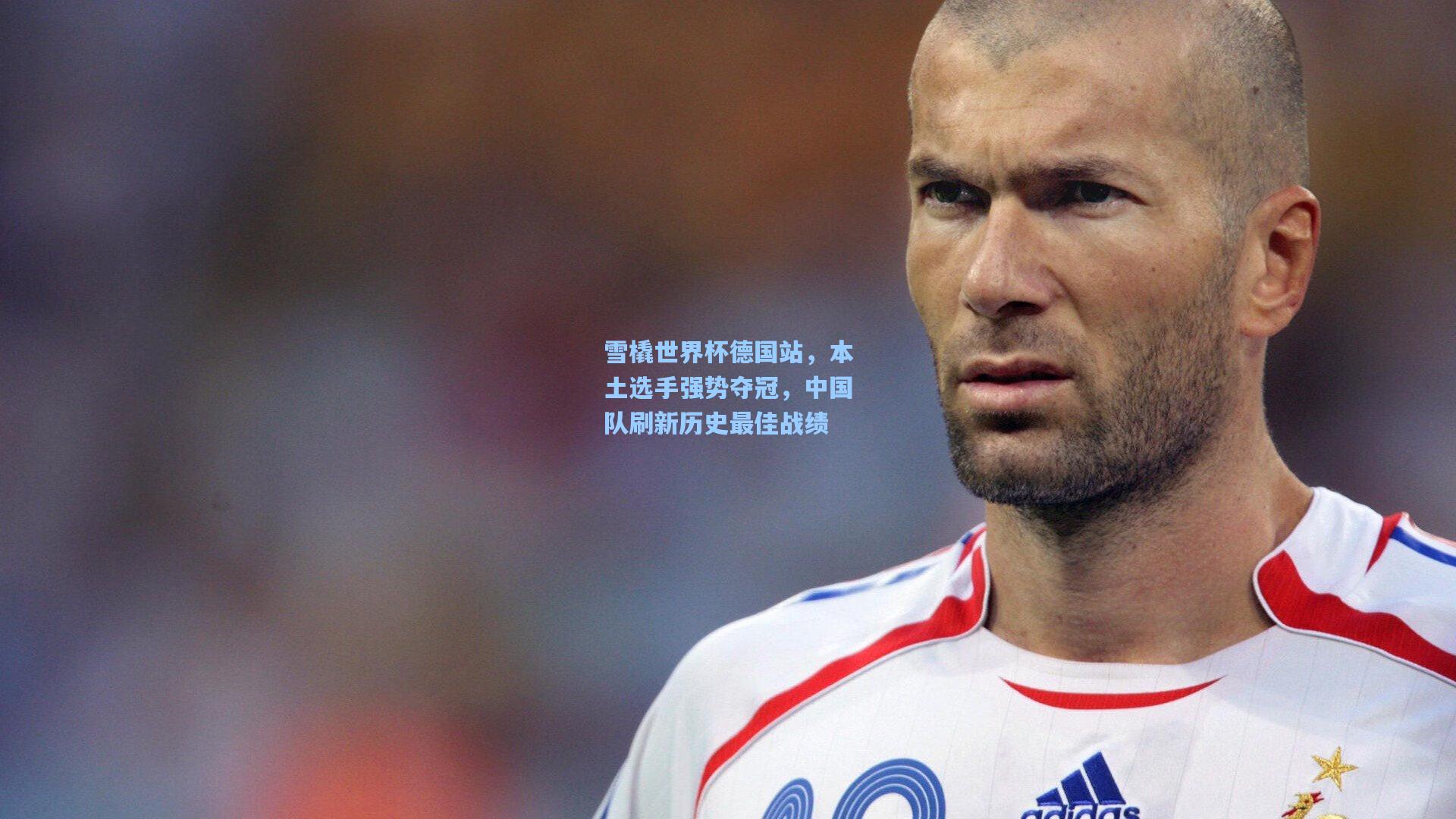 雪橇世界杯德国站，本土选手强势夺冠，中国队刷新历史最佳战绩