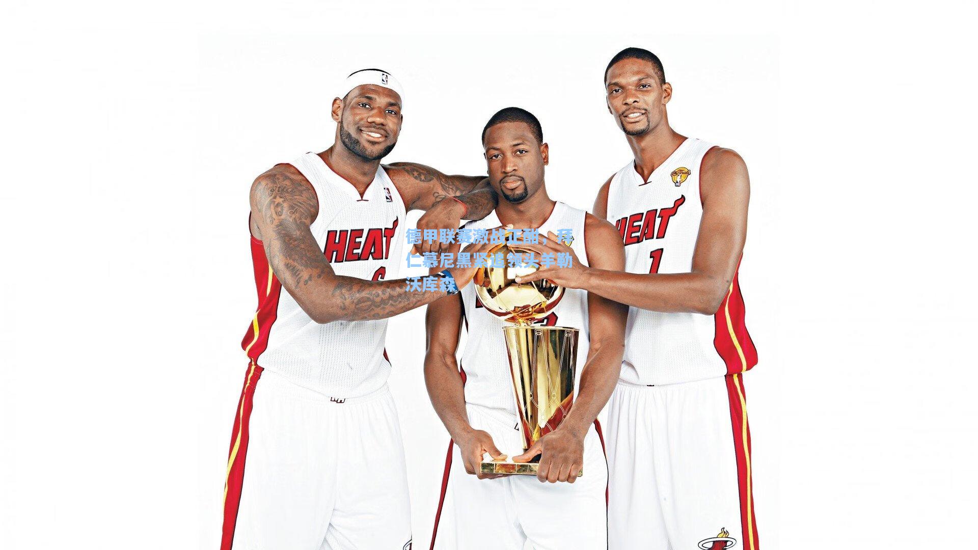 德甲联赛激战正酣，拜仁慕尼黑紧追领头羊勒沃库森