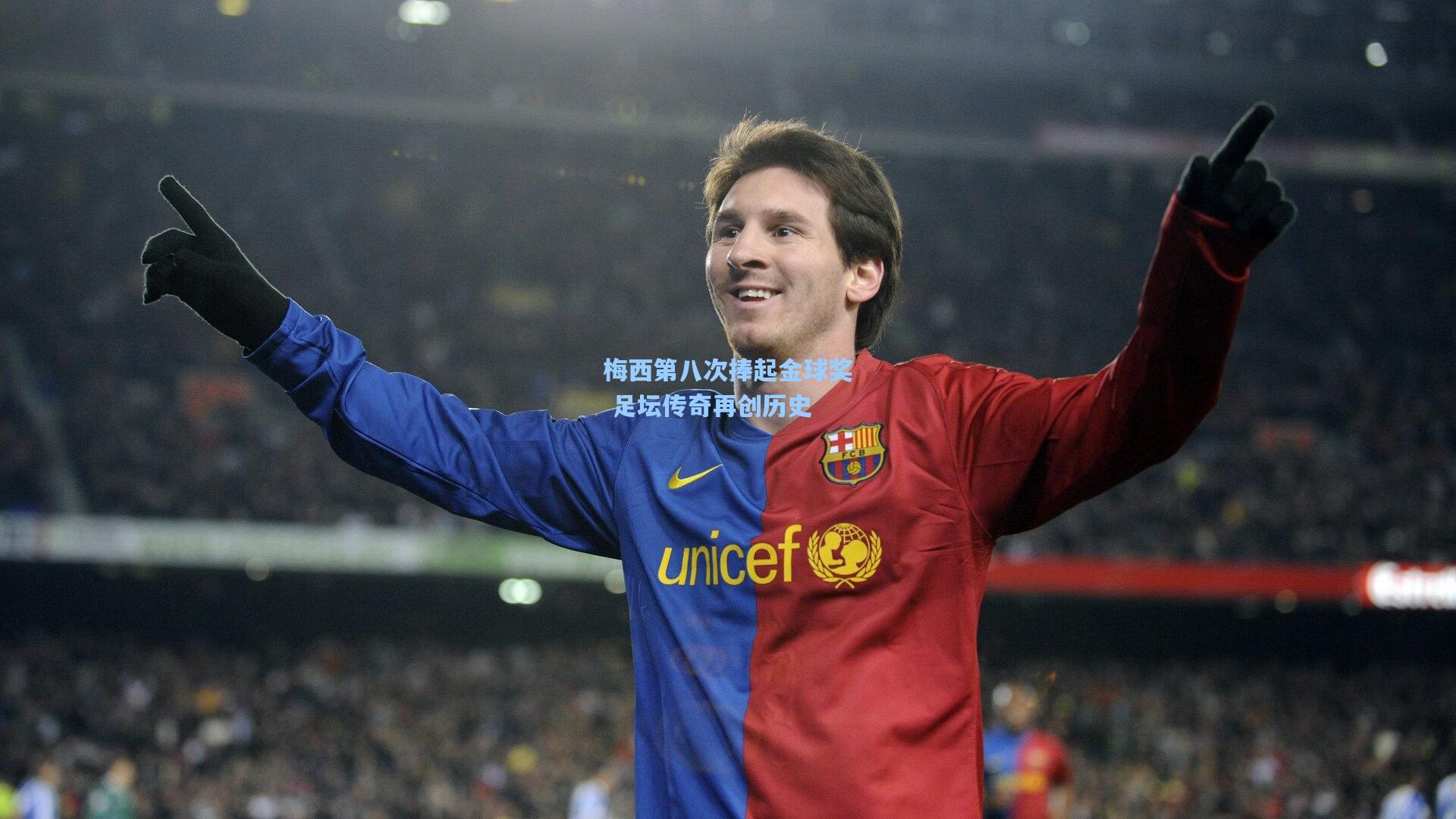 梅西第八次捧起金球奖 足坛传奇再创历史
