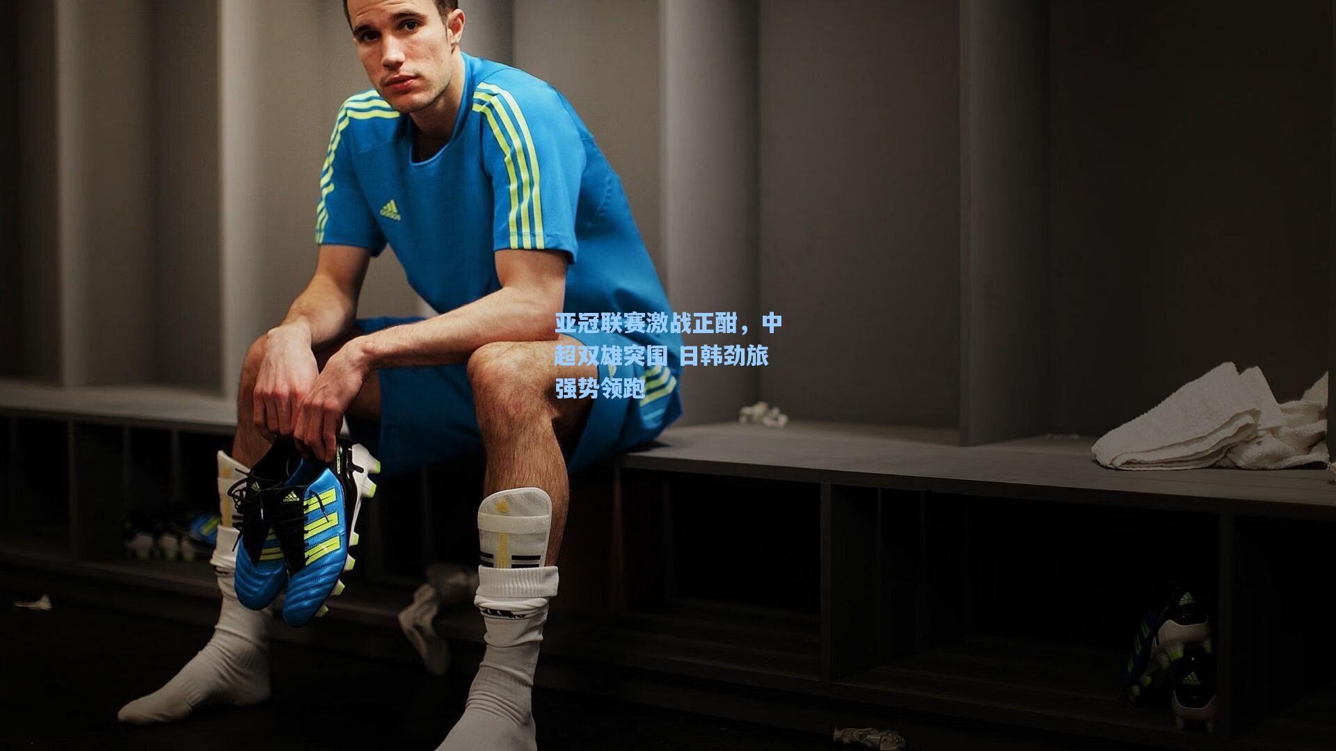 亚冠联赛激战正酣,中超双雄突围 日韩劲旅强势领跑