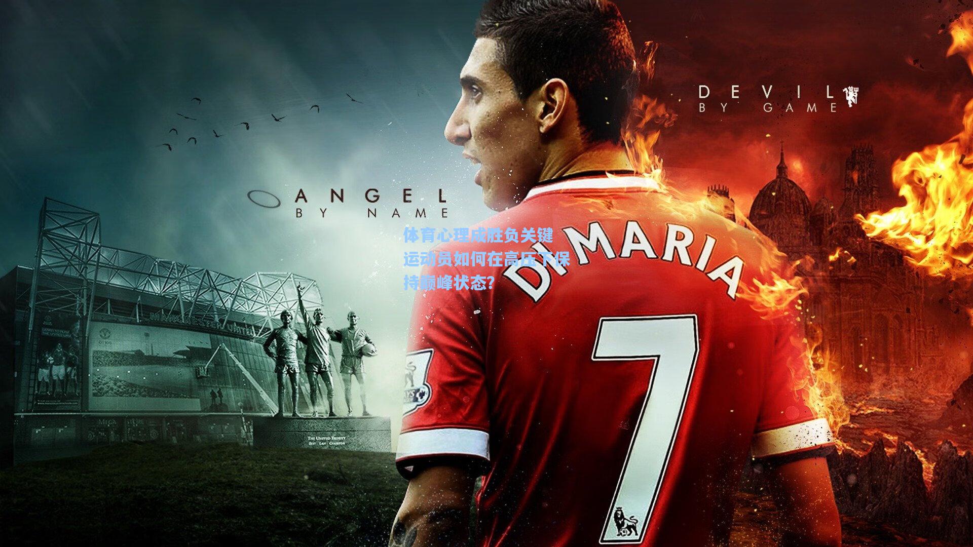 体育心理成胜负关键 运动员如何在高压下保持巅峰状态？