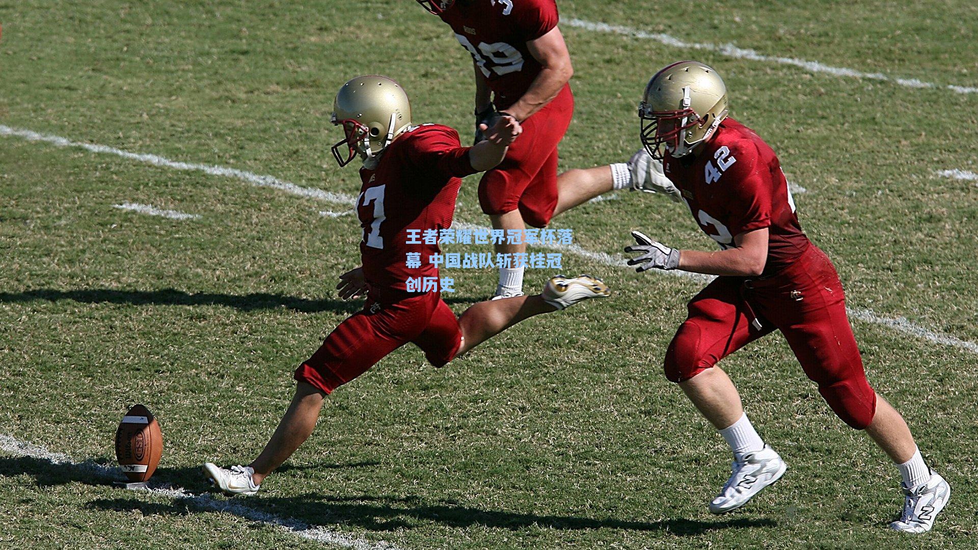 王者荣耀世界冠军杯落幕 中国战队斩获桂冠创历史