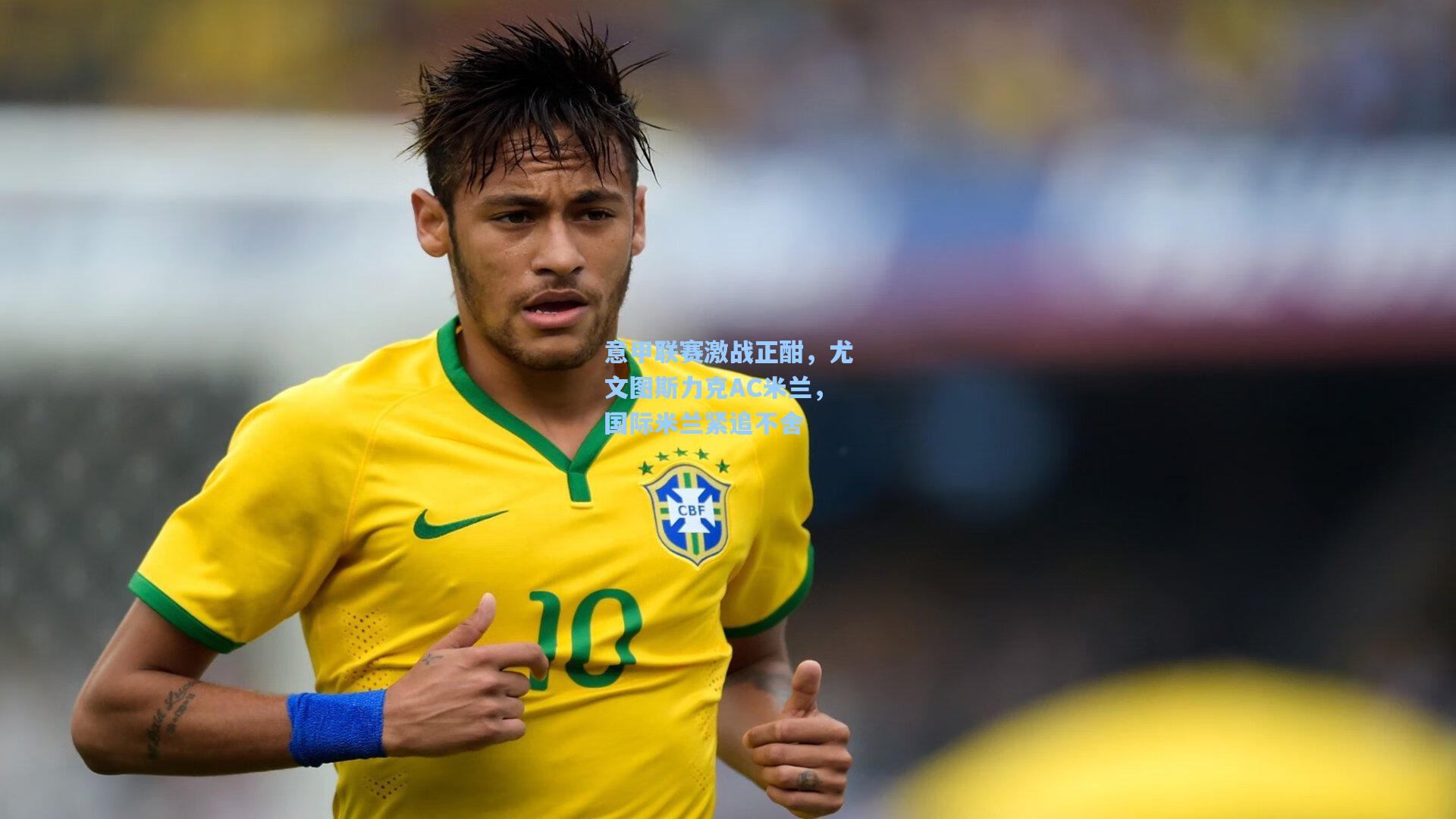 意甲联赛激战正酣，尤文图斯力克AC米兰，国际米兰紧追不舍