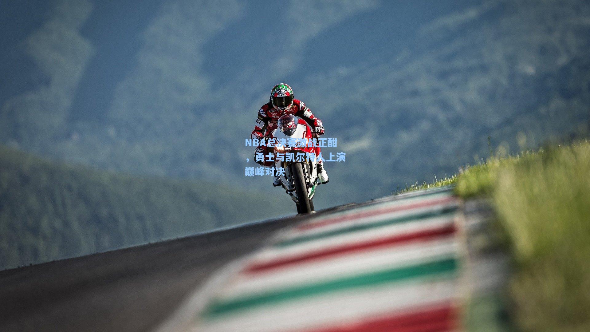 NBA总决赛激战正酣，勇士与凯尔特人上演巅峰对决