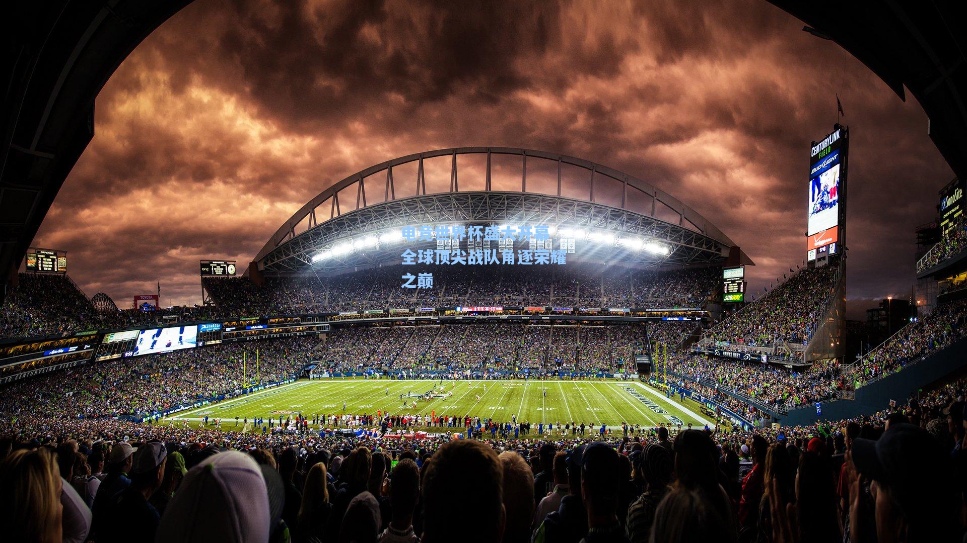 电竞世界杯盛大开幕 全球顶尖战队角逐荣耀之巅