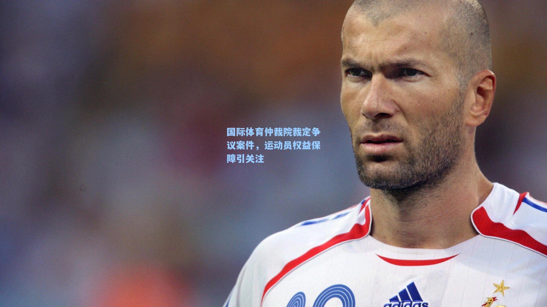 国际体育仲裁院裁定争议案件,运动员权益保障引关注