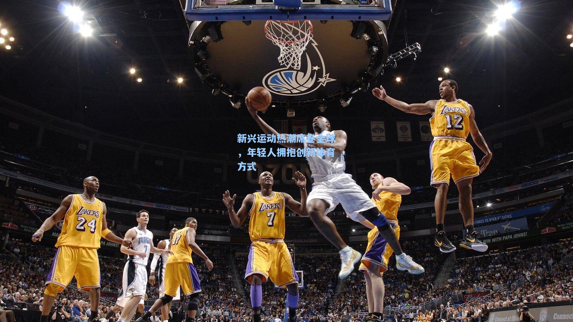 新兴运动热潮席卷全球，年轻人拥抱创新体育方式