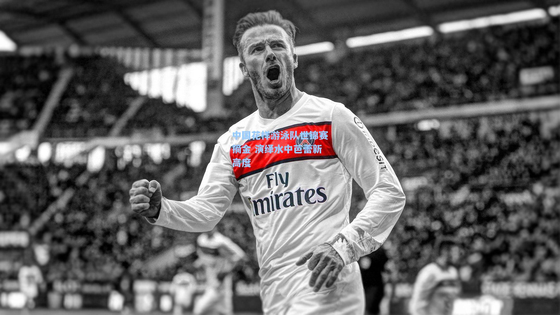 中国花样游泳队世锦赛摘金 演绎水中芭蕾新高度