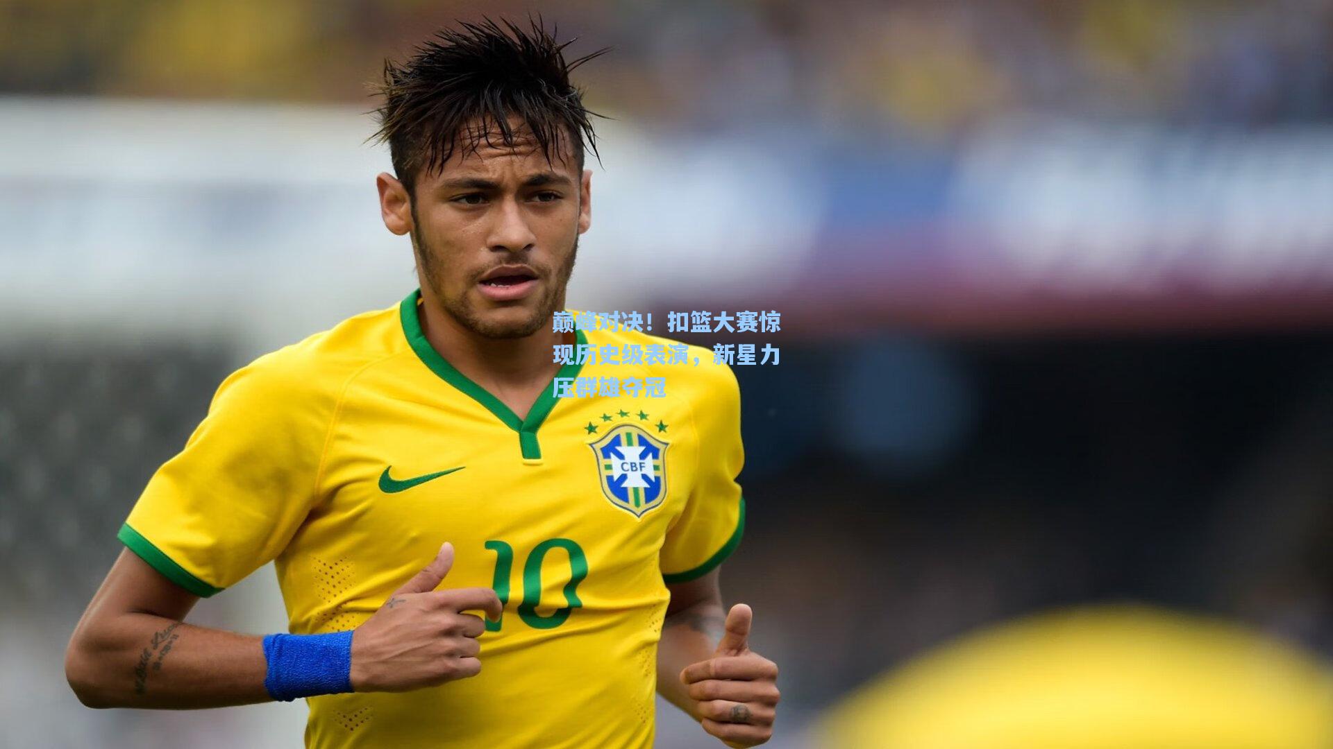 巅峰对决！扣篮大赛惊现历史级表演，新星力压群雄夺冠