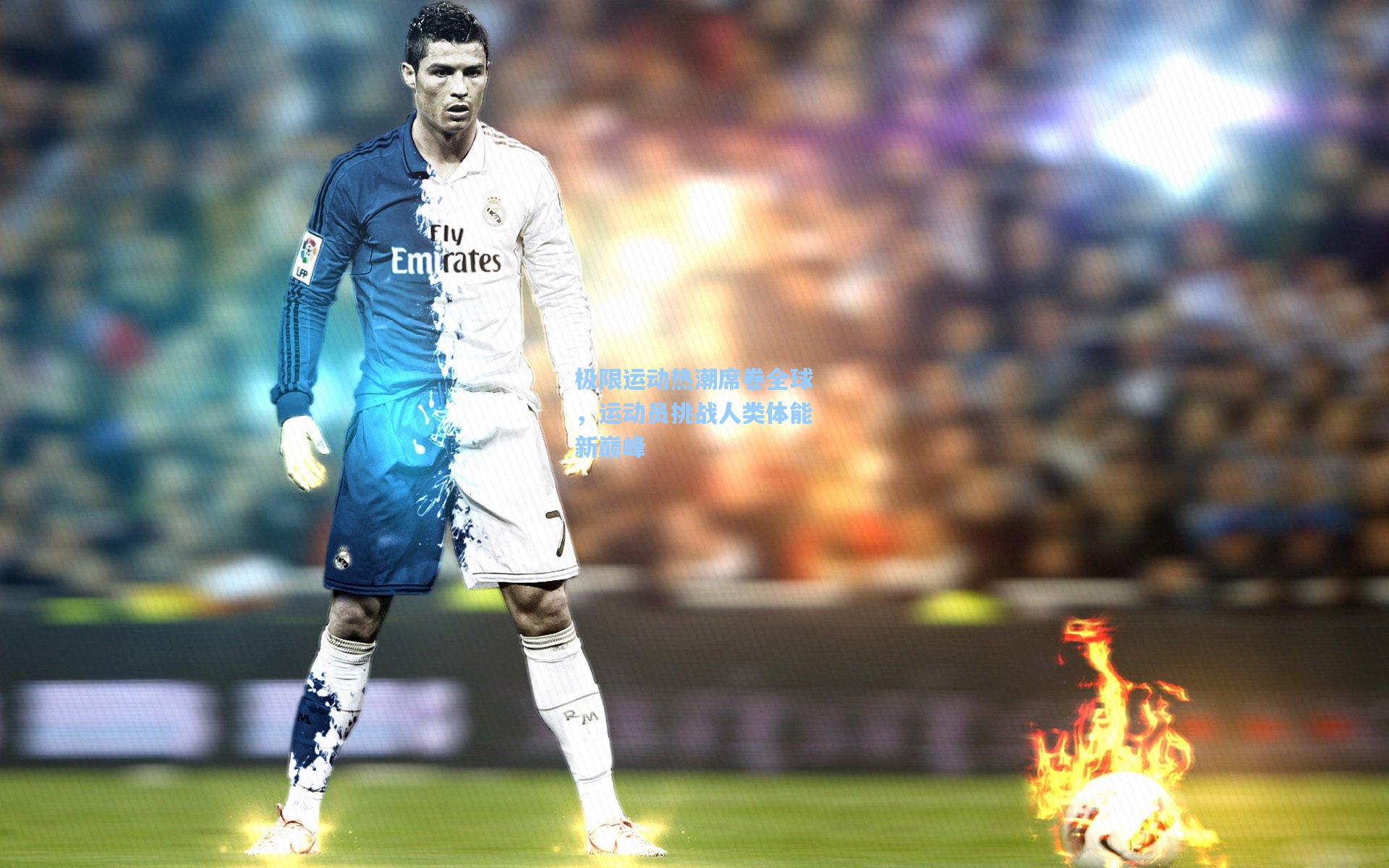 极限运动热潮席卷全球，运动员挑战人类体能新巅峰