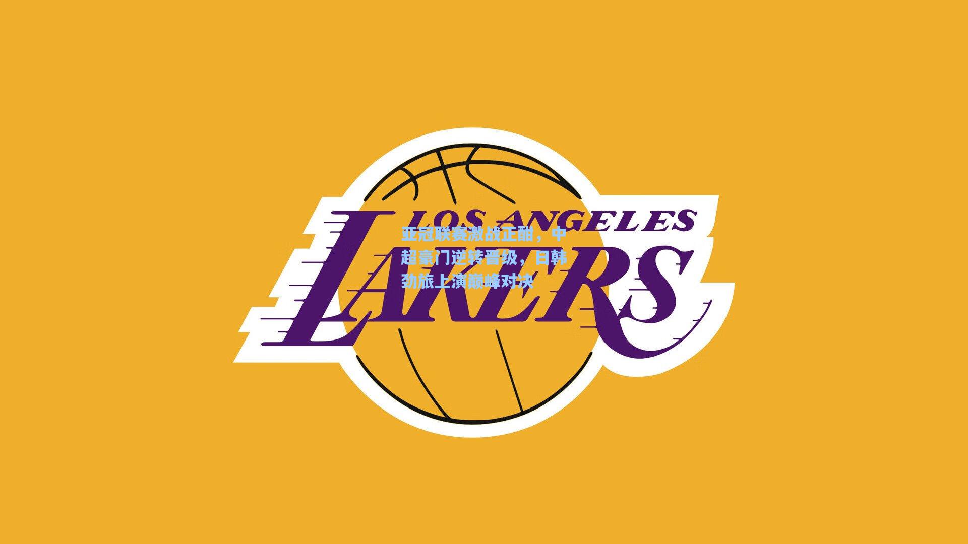 亚冠联赛激战正酣，中超豪门逆转晋级，日韩劲旅上演巅峰对决