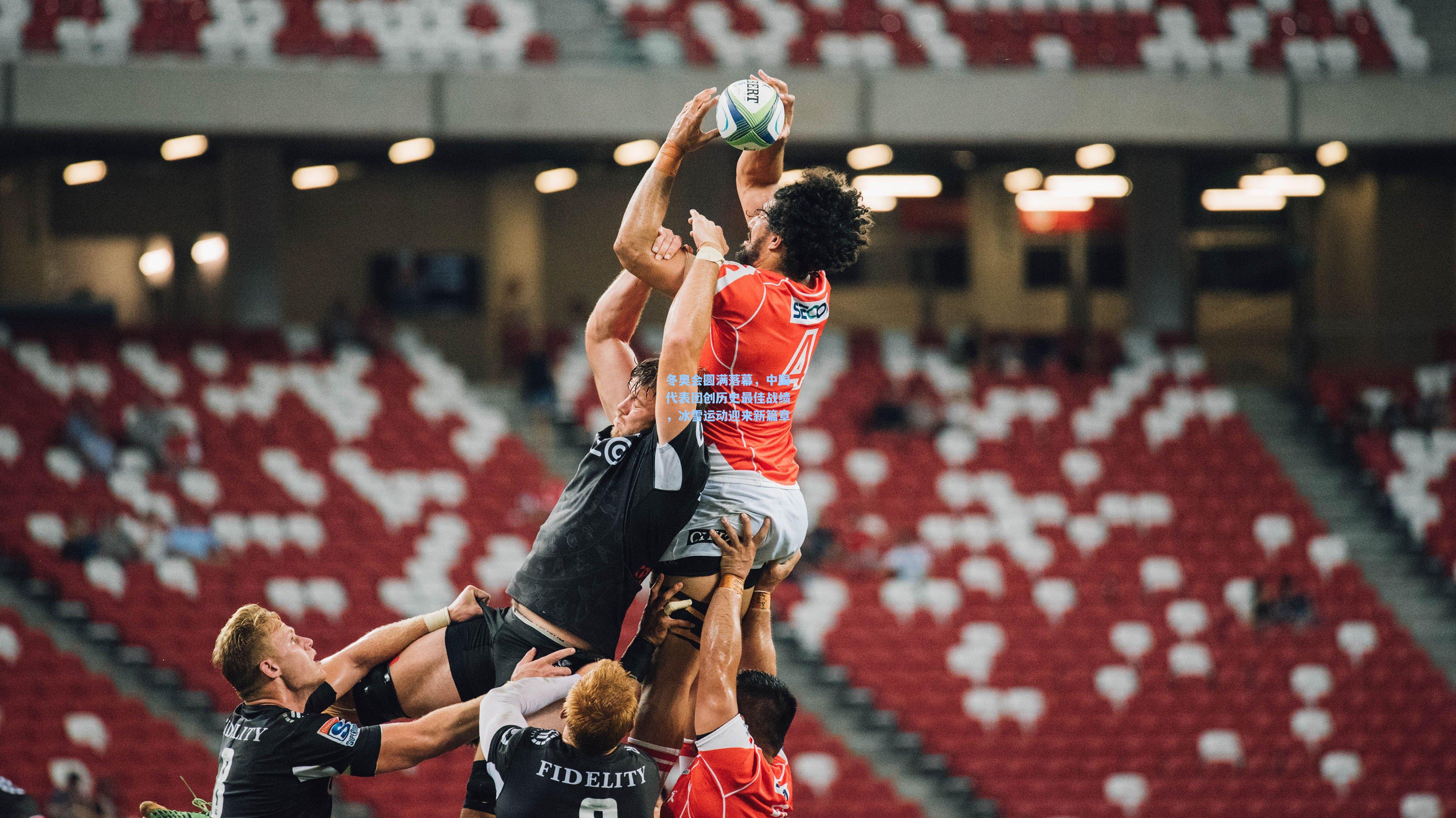 冬奥会圆满落幕，中国代表团创历史最佳战绩，冰雪运动迎来新篇章