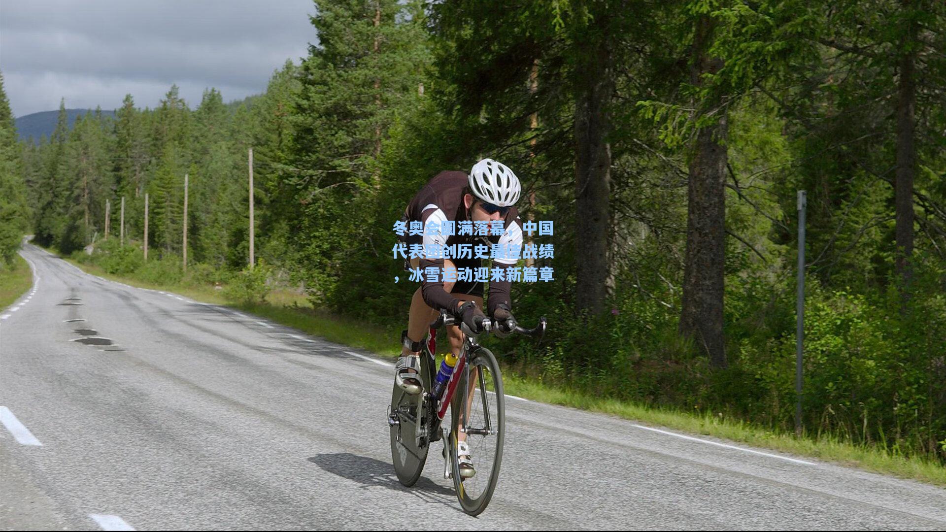 冬奥会圆满落幕，中国代表团创历史最佳战绩，冰雪运动迎来新篇章