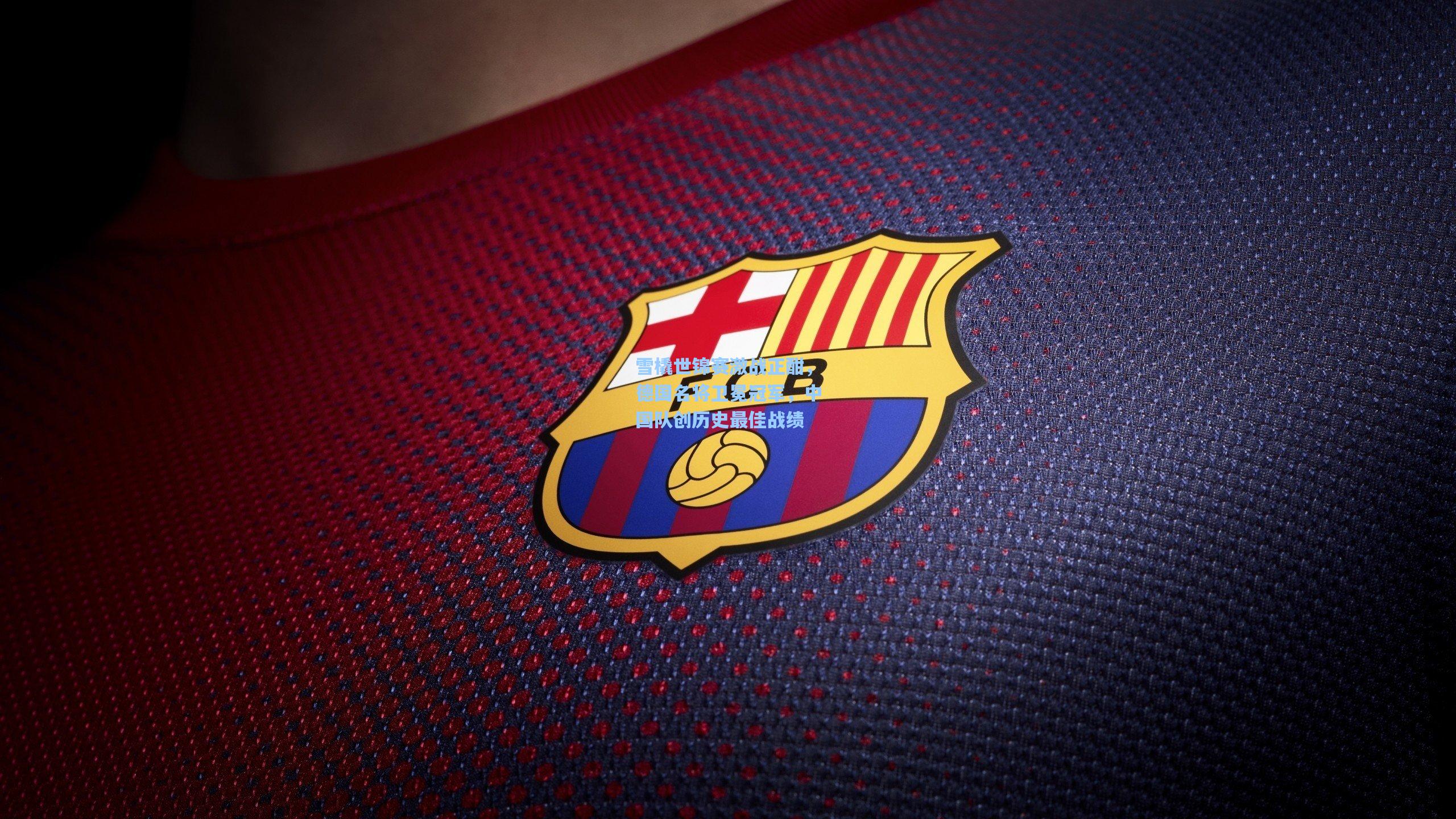 雪橇世锦赛激战正酣，德国名将卫冕冠军，中国队创历史最佳战绩