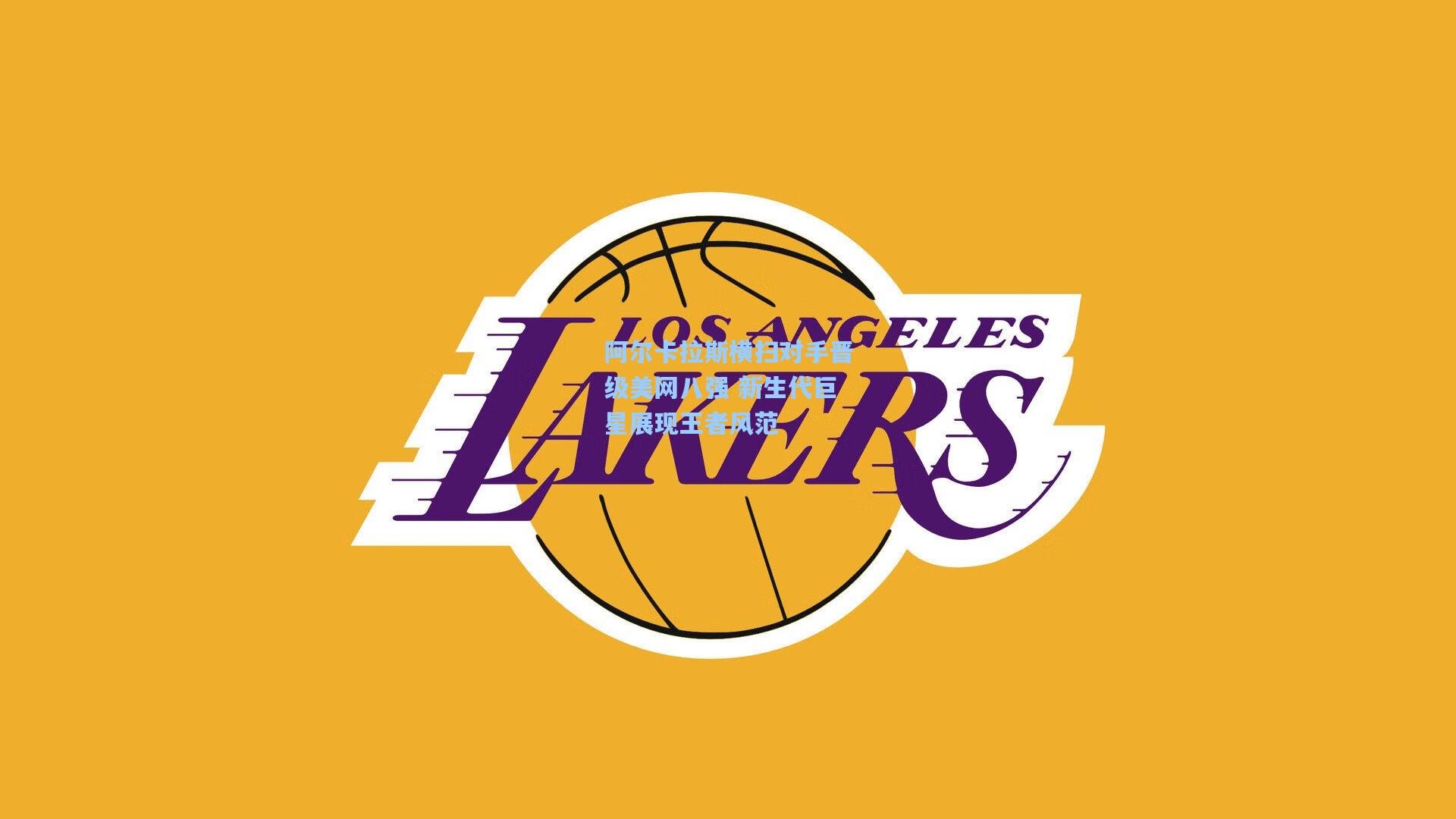 阿尔卡拉斯横扫对手晋级美网八强 新生代巨星展现王者风范