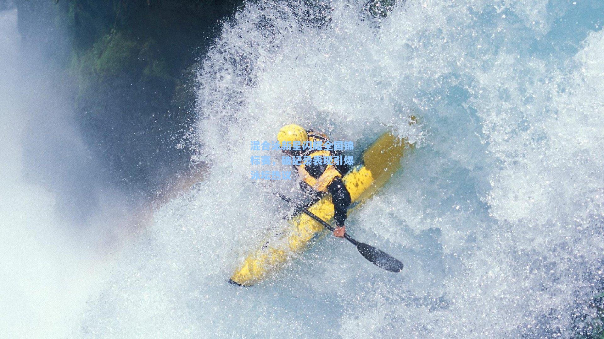 混合泳新星闪耀全国锦标赛，破纪录表现引爆泳坛热议