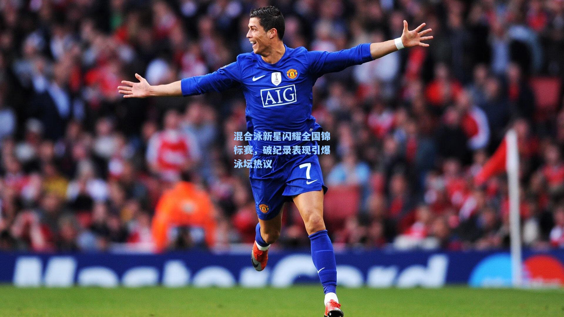 混合泳新星闪耀全国锦标赛，破纪录表现引爆泳坛热议