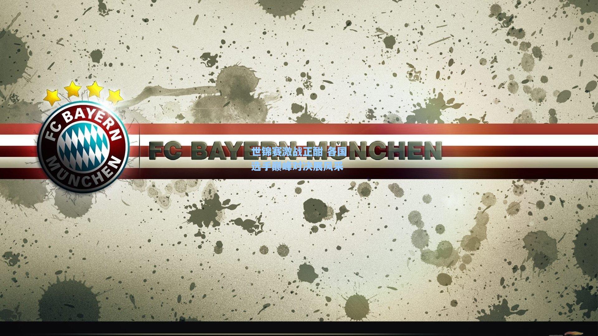 世锦赛激战正酣 各国选手巅峰对决展风采