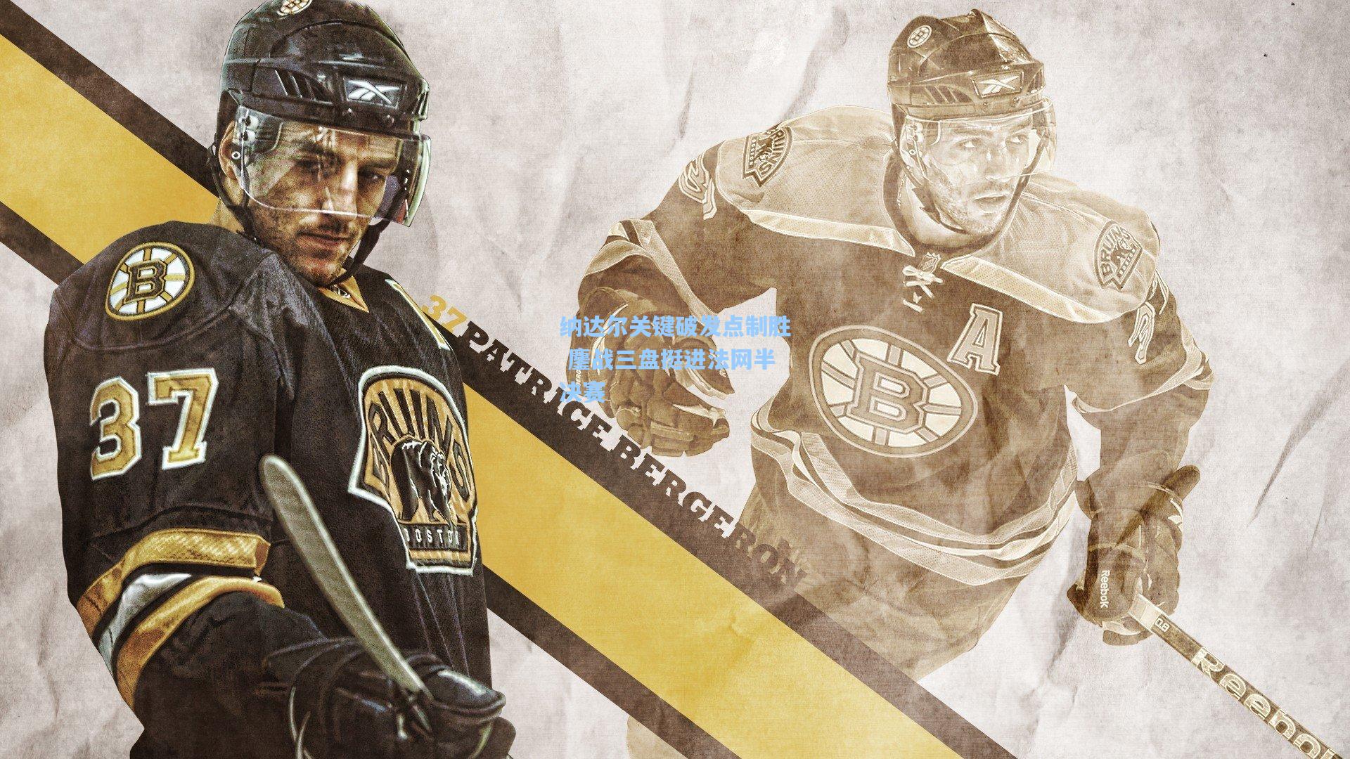 纳达尔关键破发点制胜 鏖战三盘挺进法网半决赛