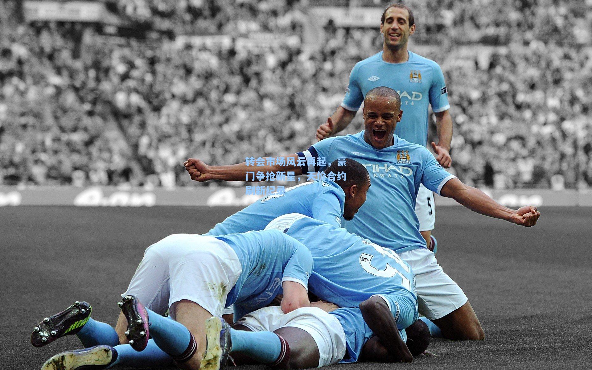 转会市场风云再起，豪门争抢新星，天价合约刷新纪录