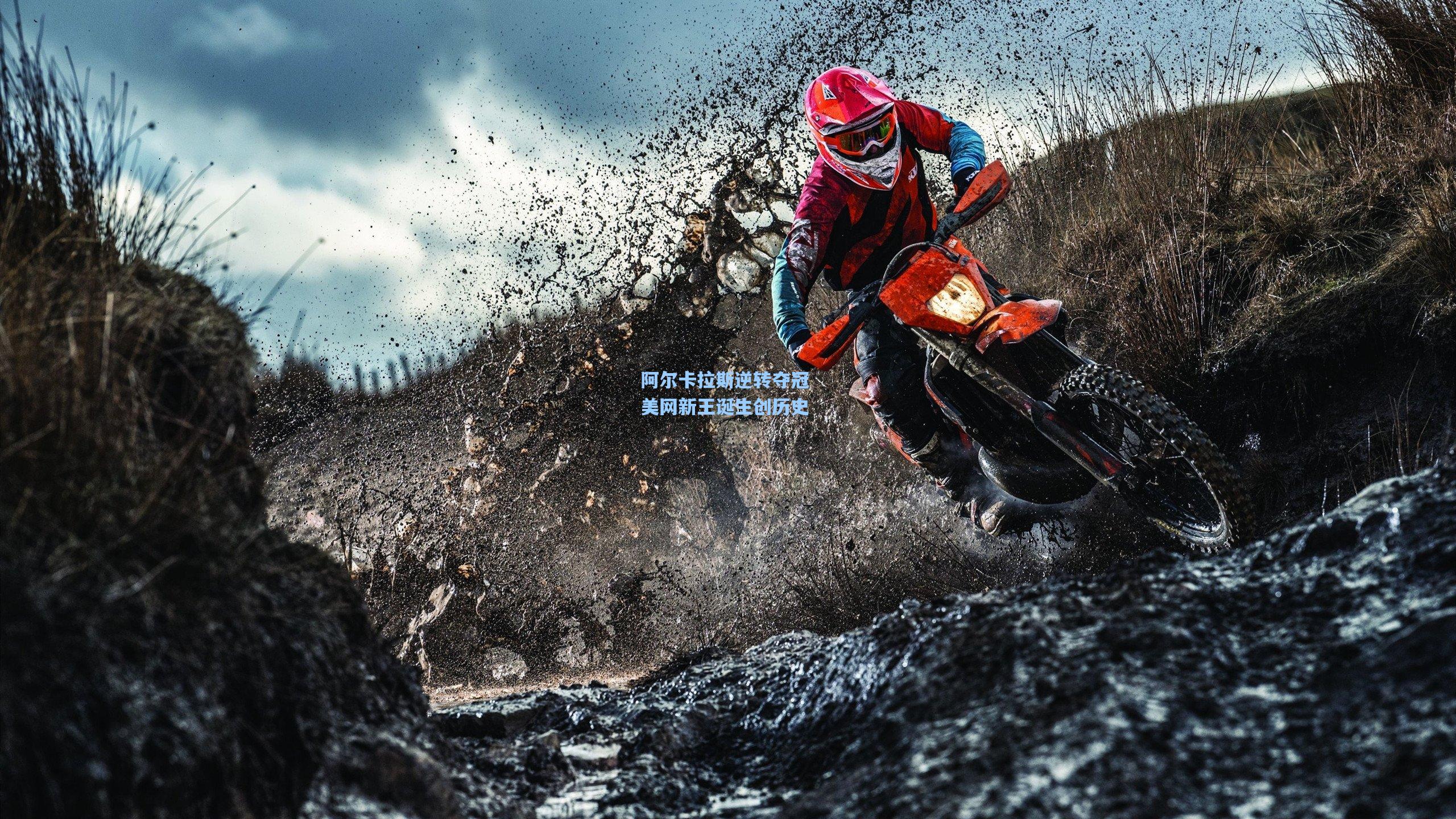 阿尔卡拉斯逆转夺冠 美网新王诞生创历史