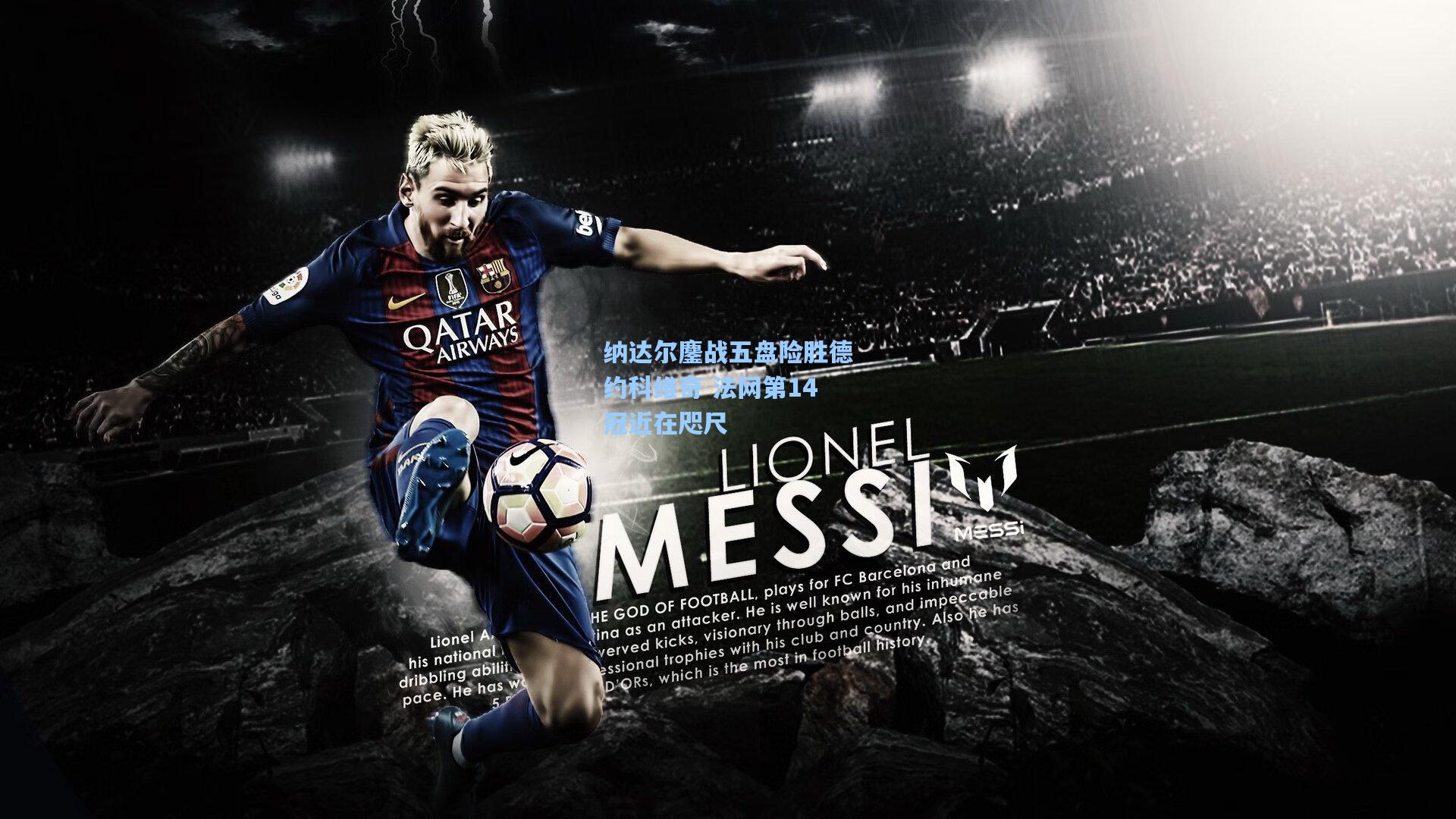 纳达尔鏖战五盘险胜德约科维奇 法网第14冠近在咫尺