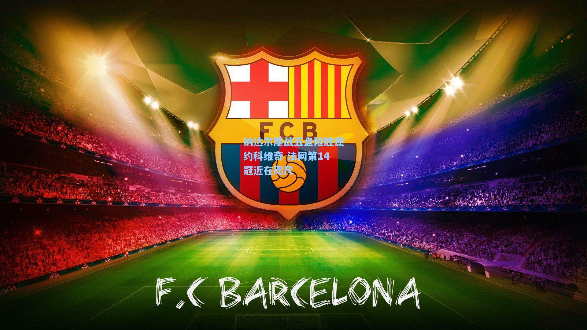 纳达尔鏖战五盘险胜德约科维奇 法网第14冠近在咫尺