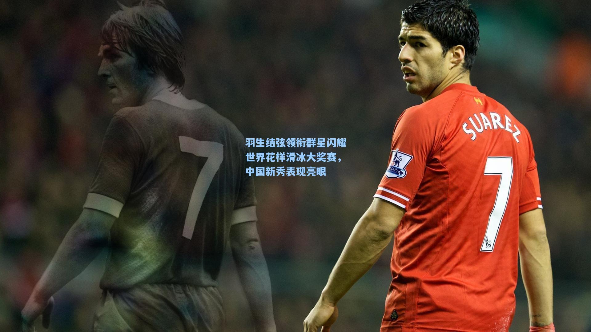 羽生结弦领衔群星闪耀世界花样滑冰大奖赛，中国新秀表现亮眼