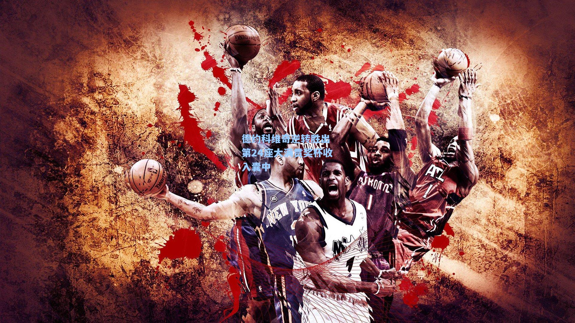 德约科维奇逆转胜出 第24座大满贯奖杯收入囊中