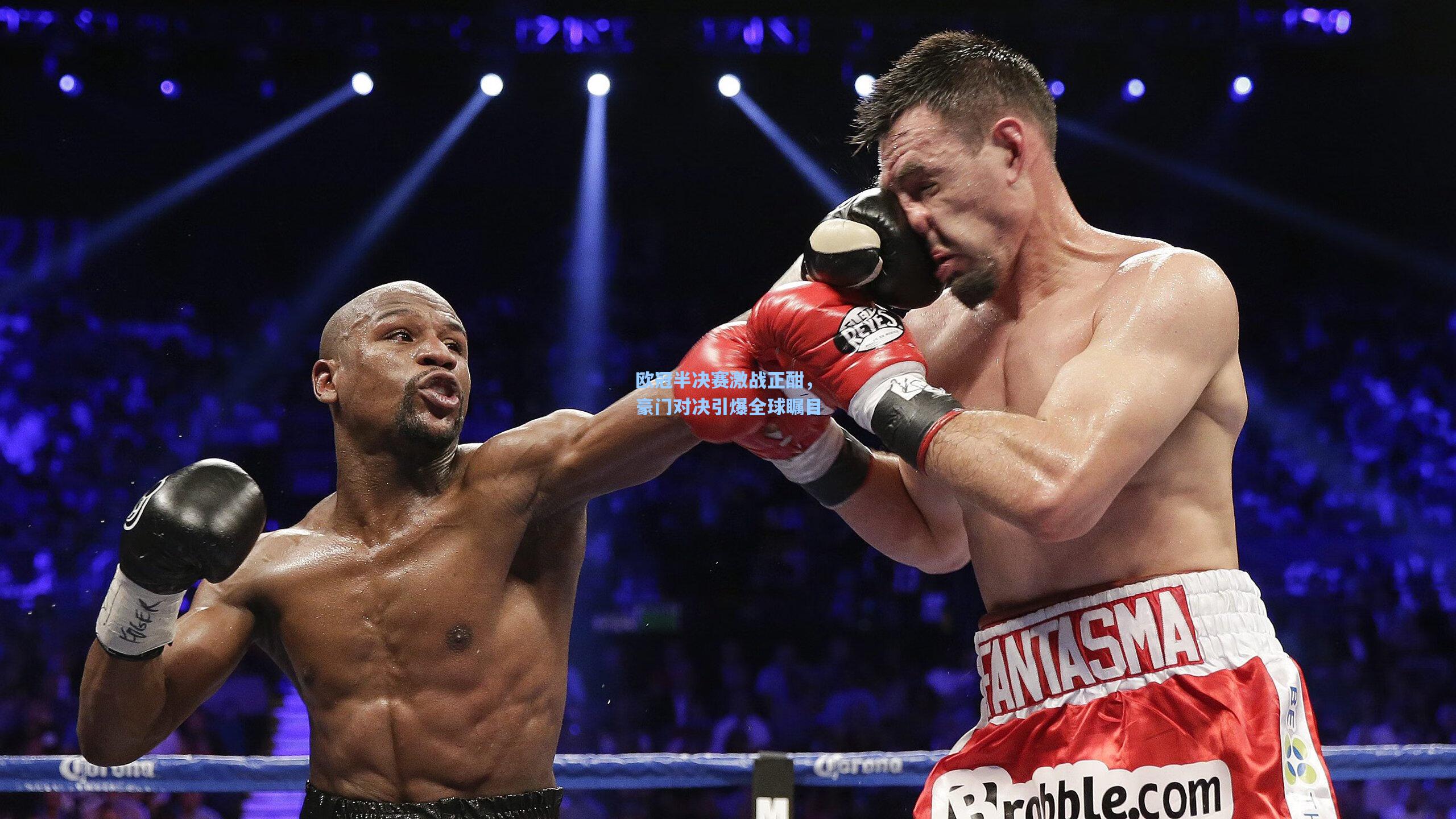 欧冠半决赛激战正酣，豪门对决引爆全球瞩目