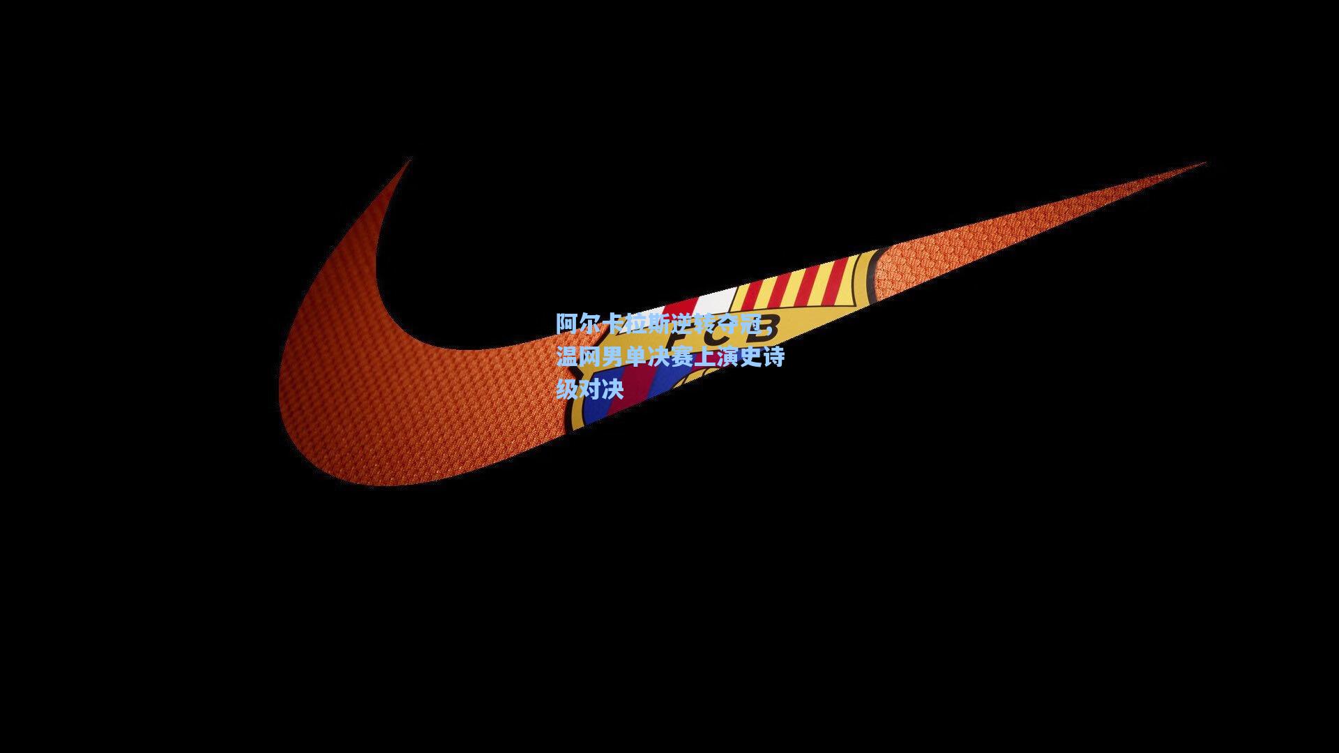 阿尔卡拉斯逆转夺冠，温网男单决赛上演史诗级对决