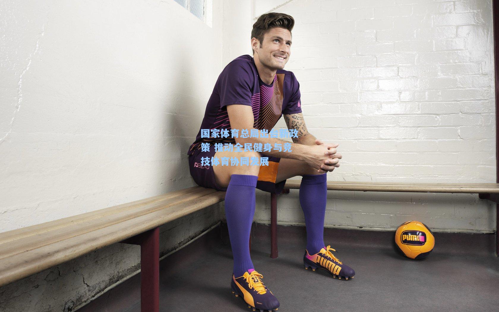 国家体育总局出台新政策 推动全民健身与竞技体育协同发展