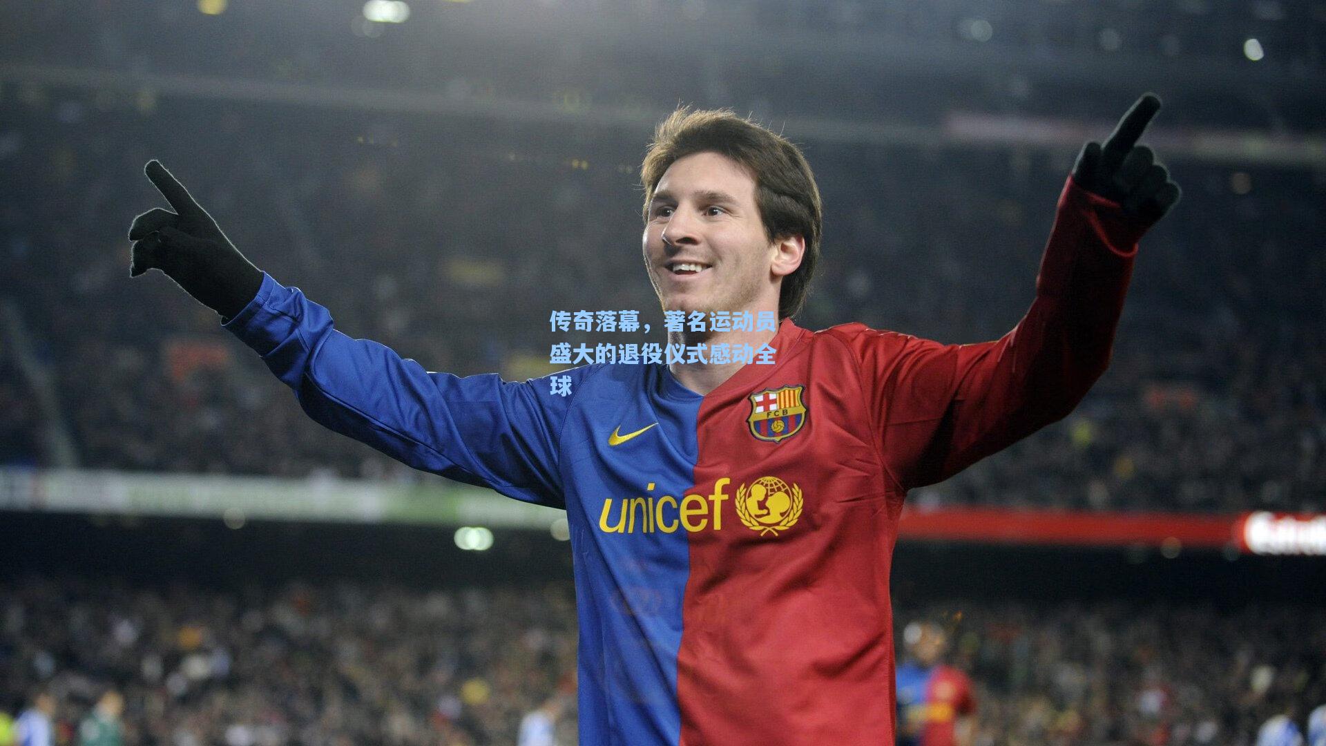 传奇落幕，著名运动员盛大的退役仪式感动全球