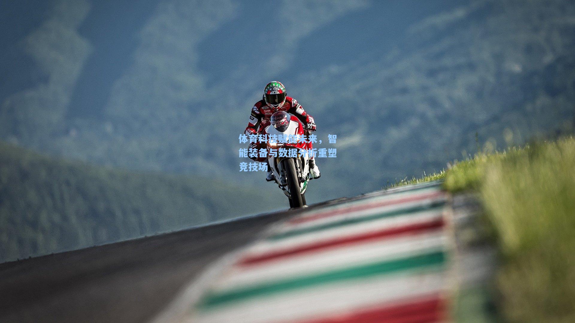 体育科技赋能未来，智能装备与数据分析重塑竞技场