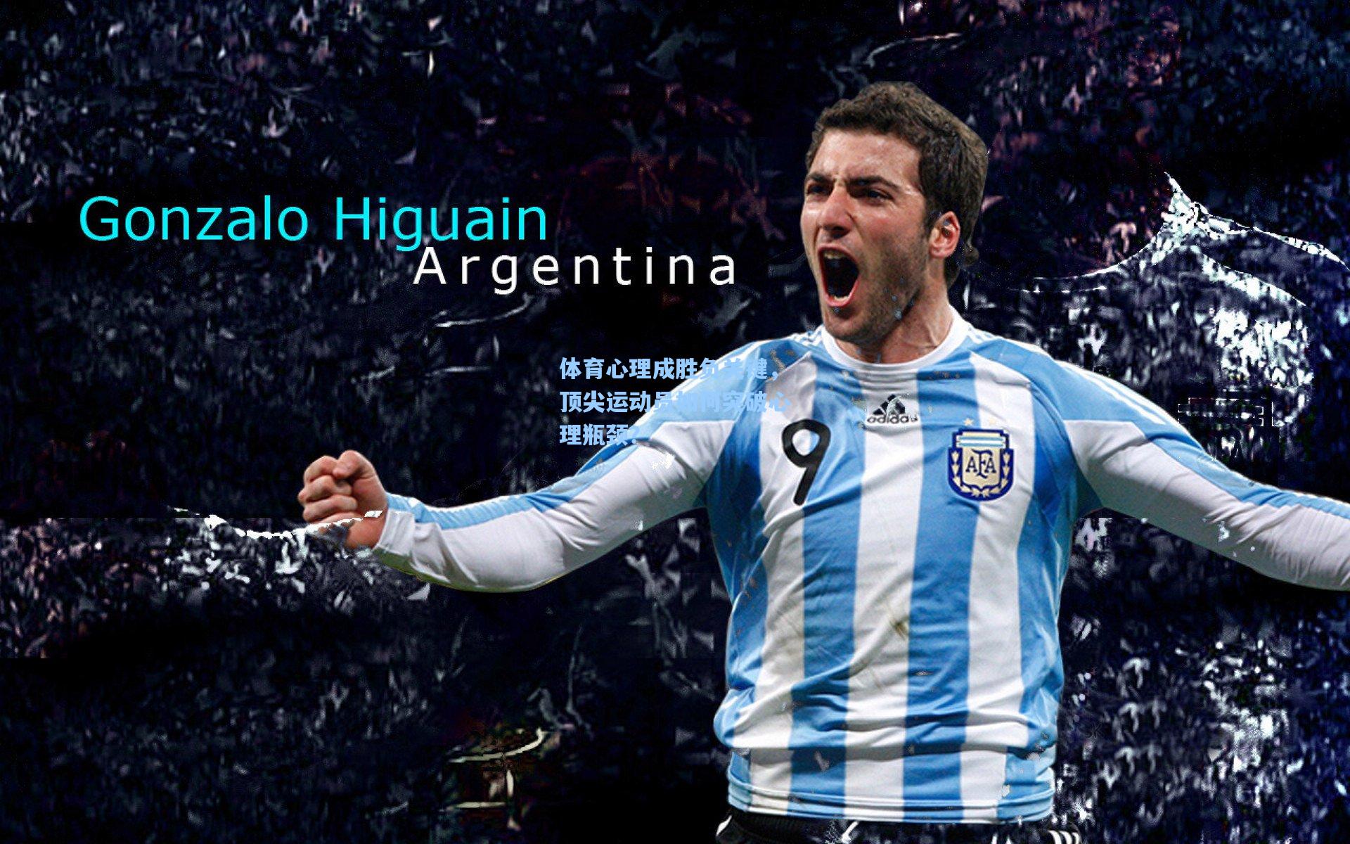 体育心理成胜负关键，顶尖运动员如何突破心理瓶颈？