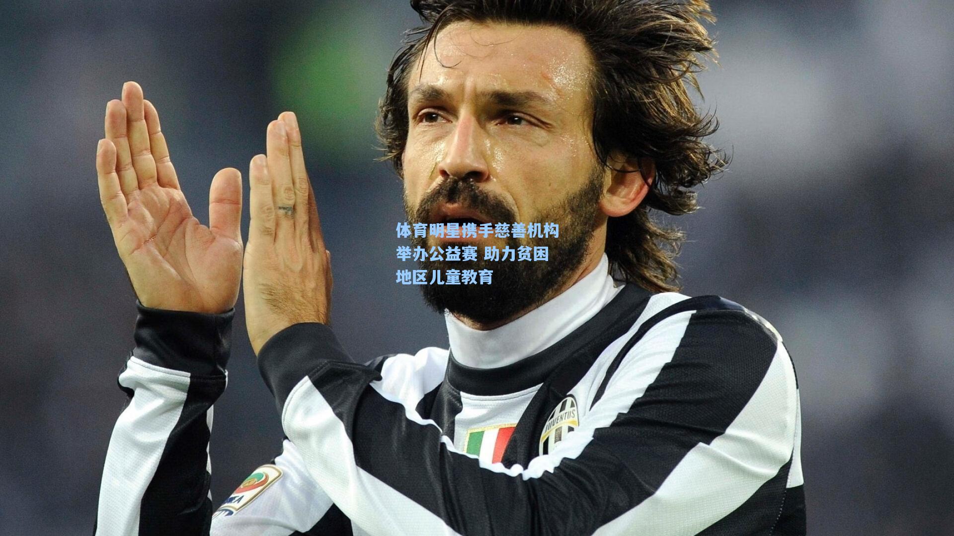 体育明星携手慈善机构举办公益赛 助力贫困地区儿童教育