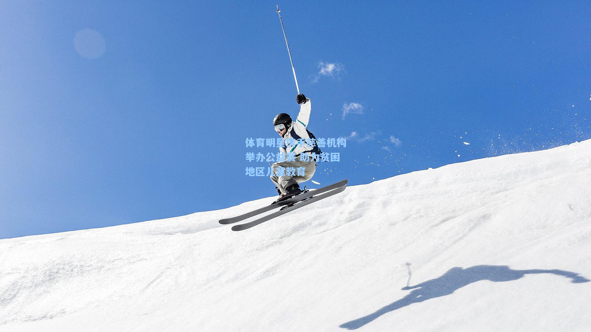 体育明星携手慈善机构举办公益赛 助力贫困地区儿童教育