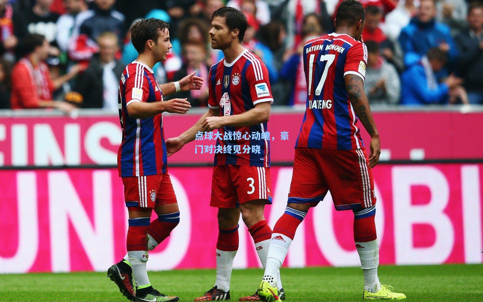 点球大战惊心动魄,豪门对决终见分晓