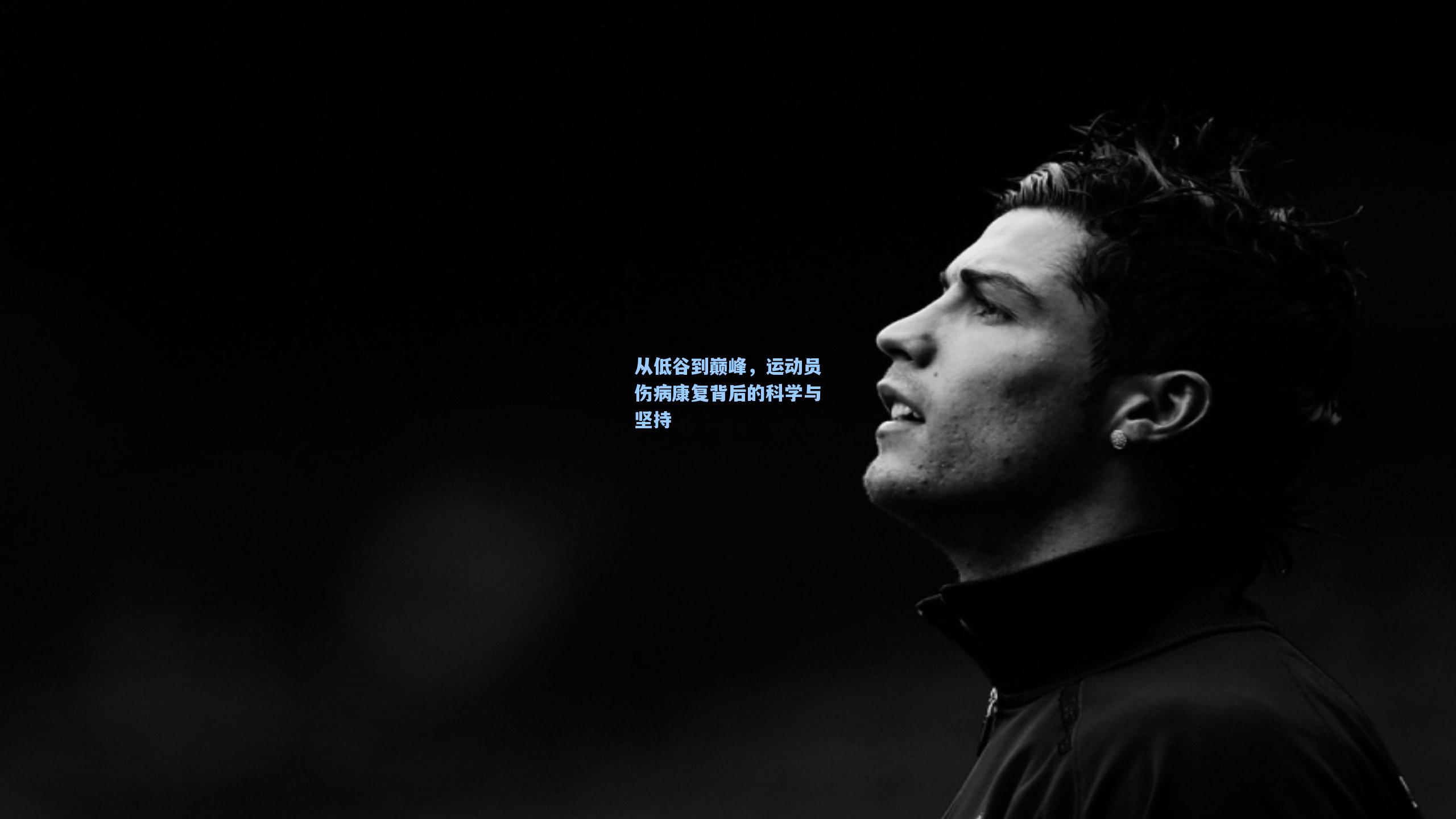 从低谷到巅峰,运动员伤病康复背后的科学与坚持