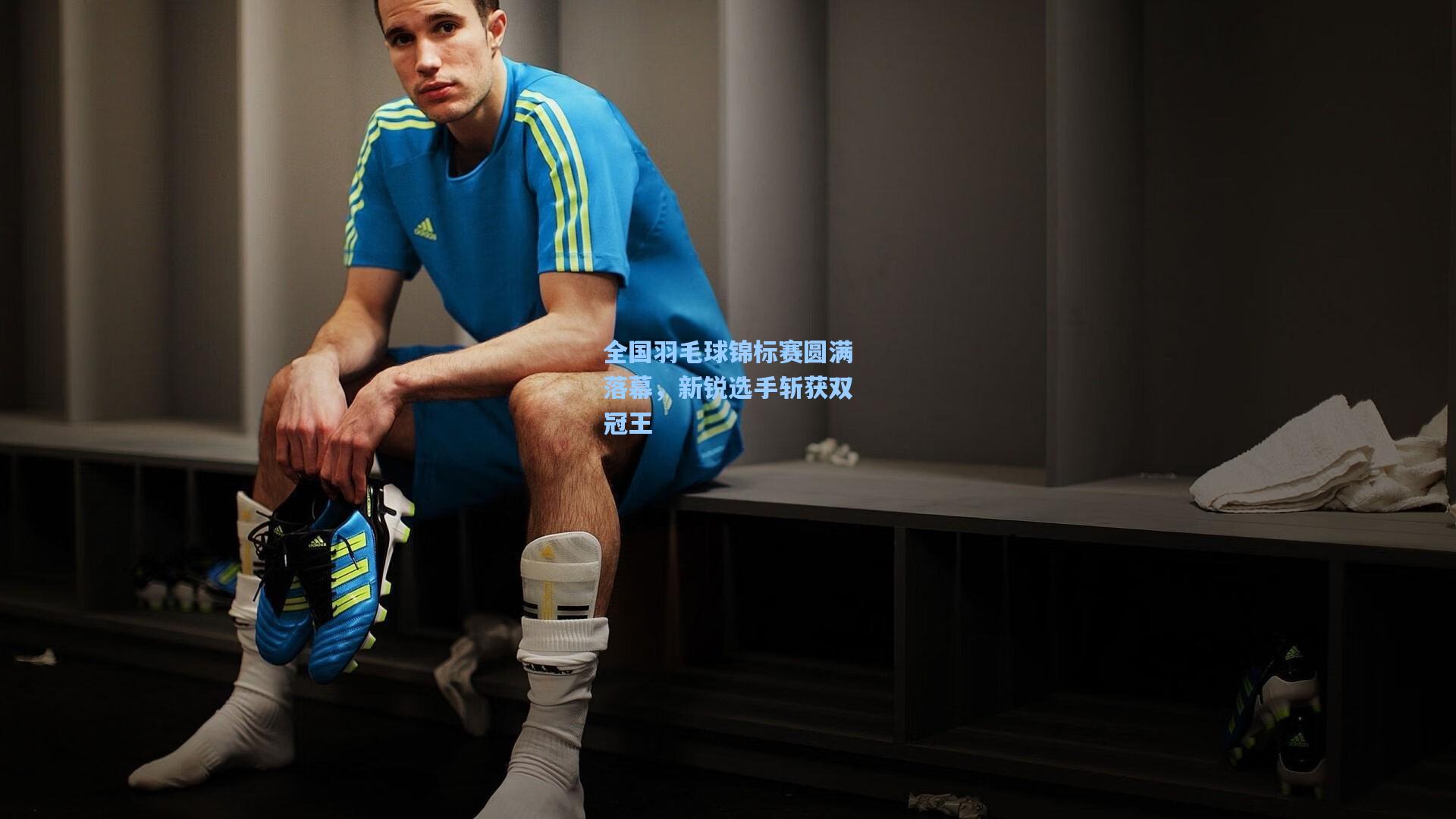 全国羽毛球锦标赛圆满落幕,新锐选手斩获双冠王