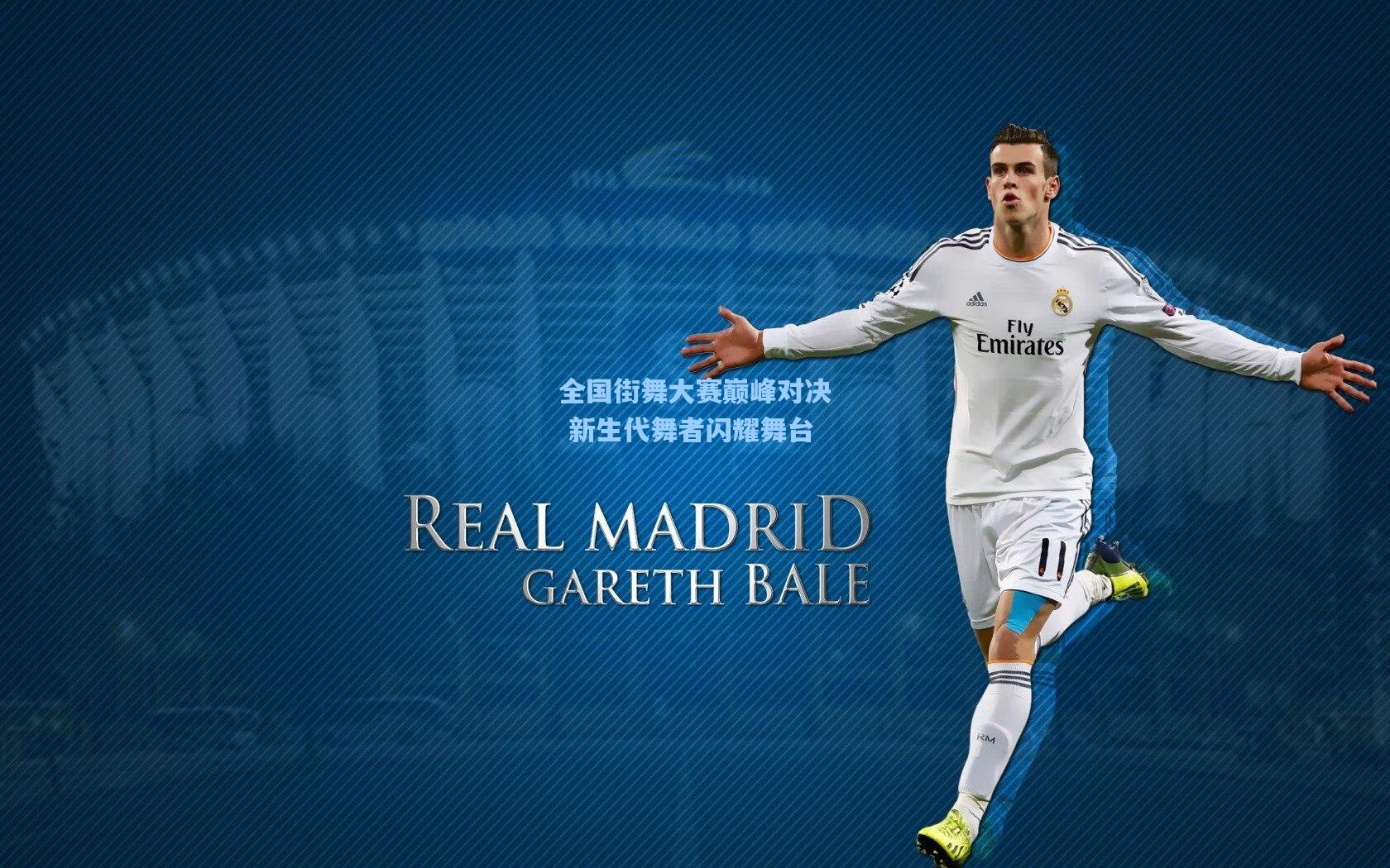 全国街舞大赛巅峰对决 新生代舞者闪耀舞台