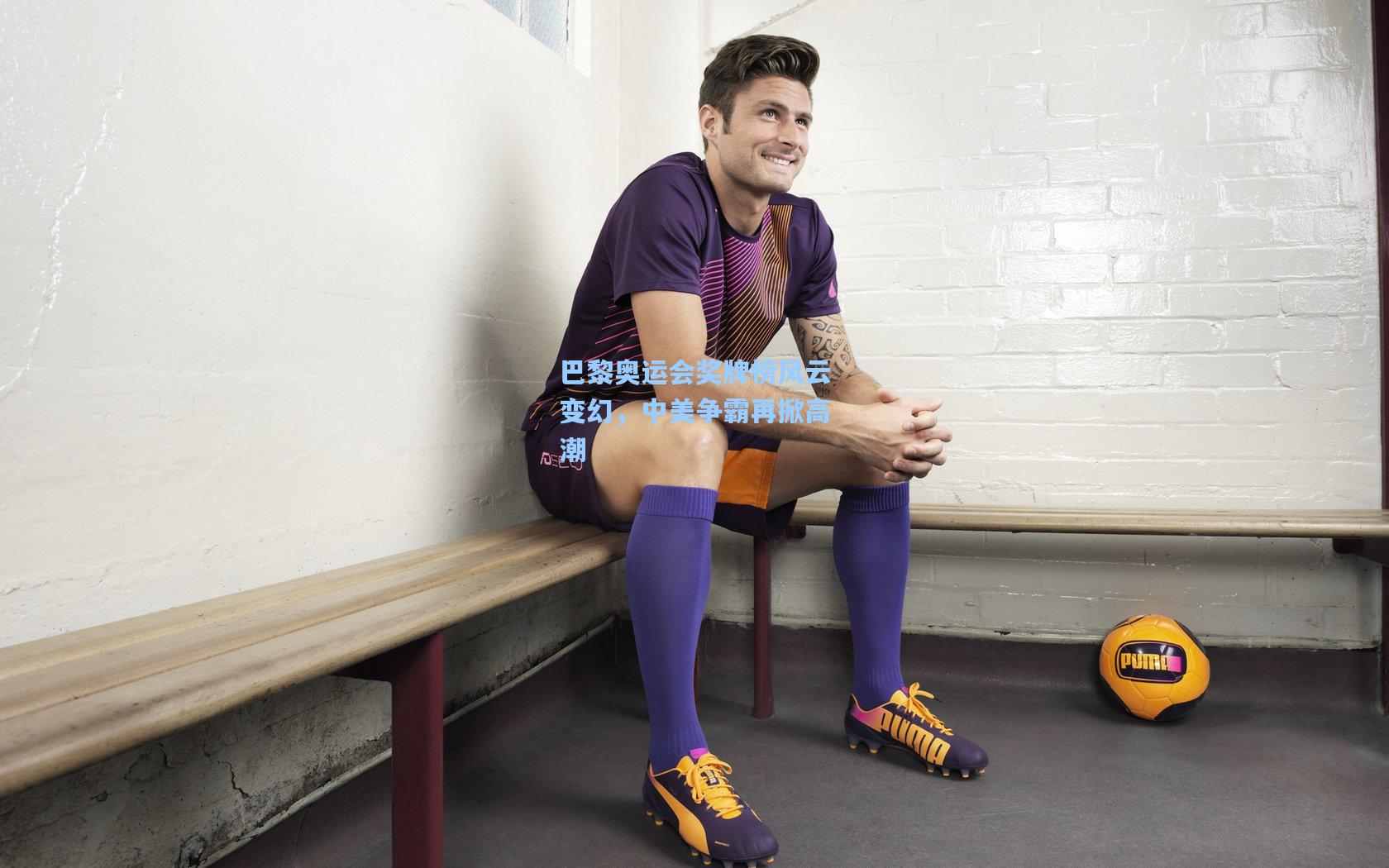 巴黎奥运会奖牌榜风云变幻,中美争霸再掀高潮