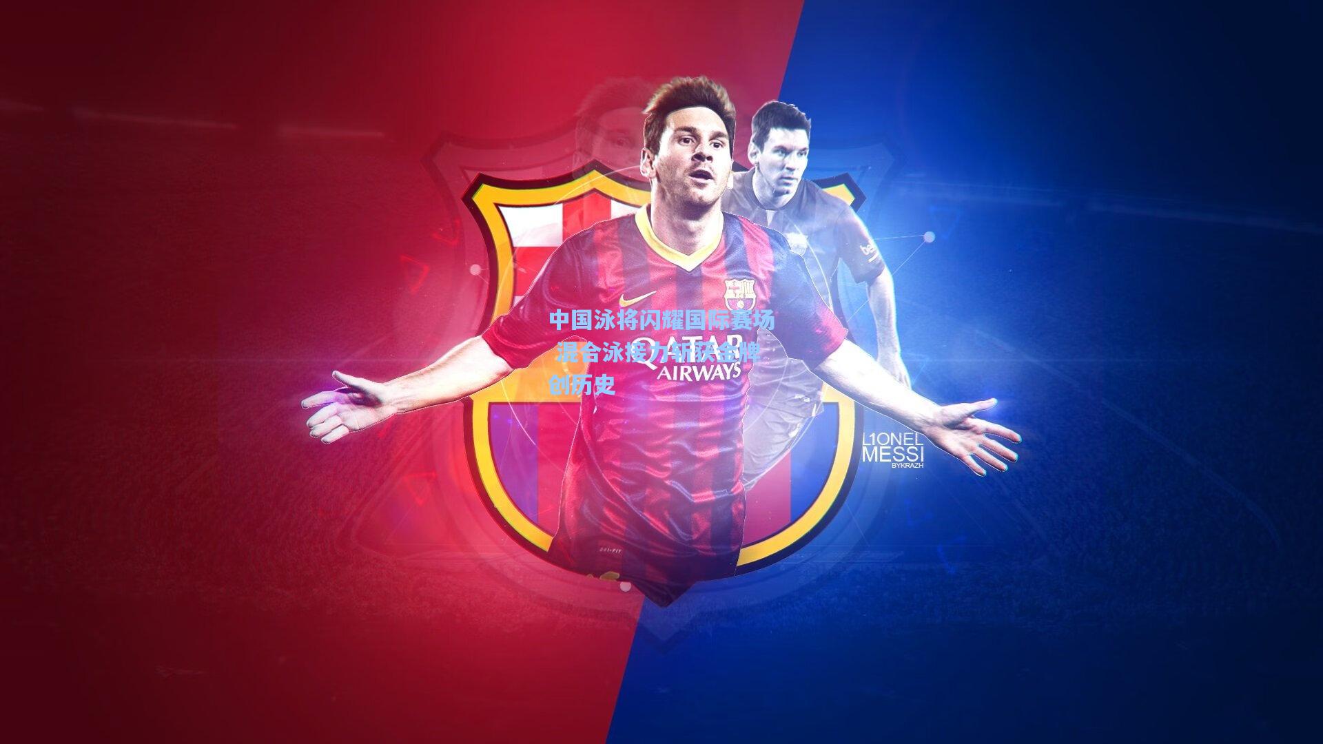 中国泳将闪耀国际赛场 混合泳接力斩获金牌创历史