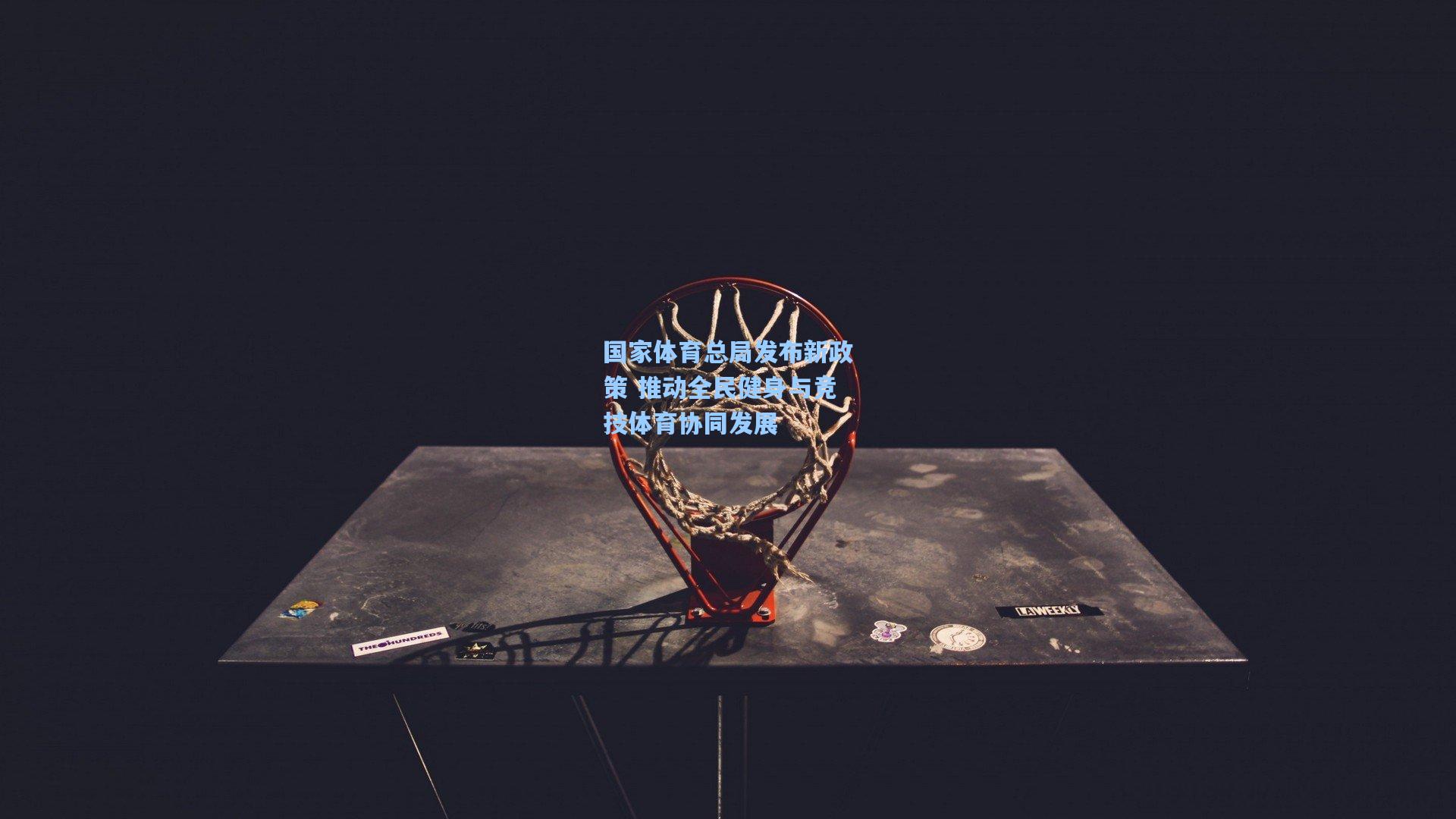 国家体育总局发布新政策 推动全民健身与竞技体育协同发展