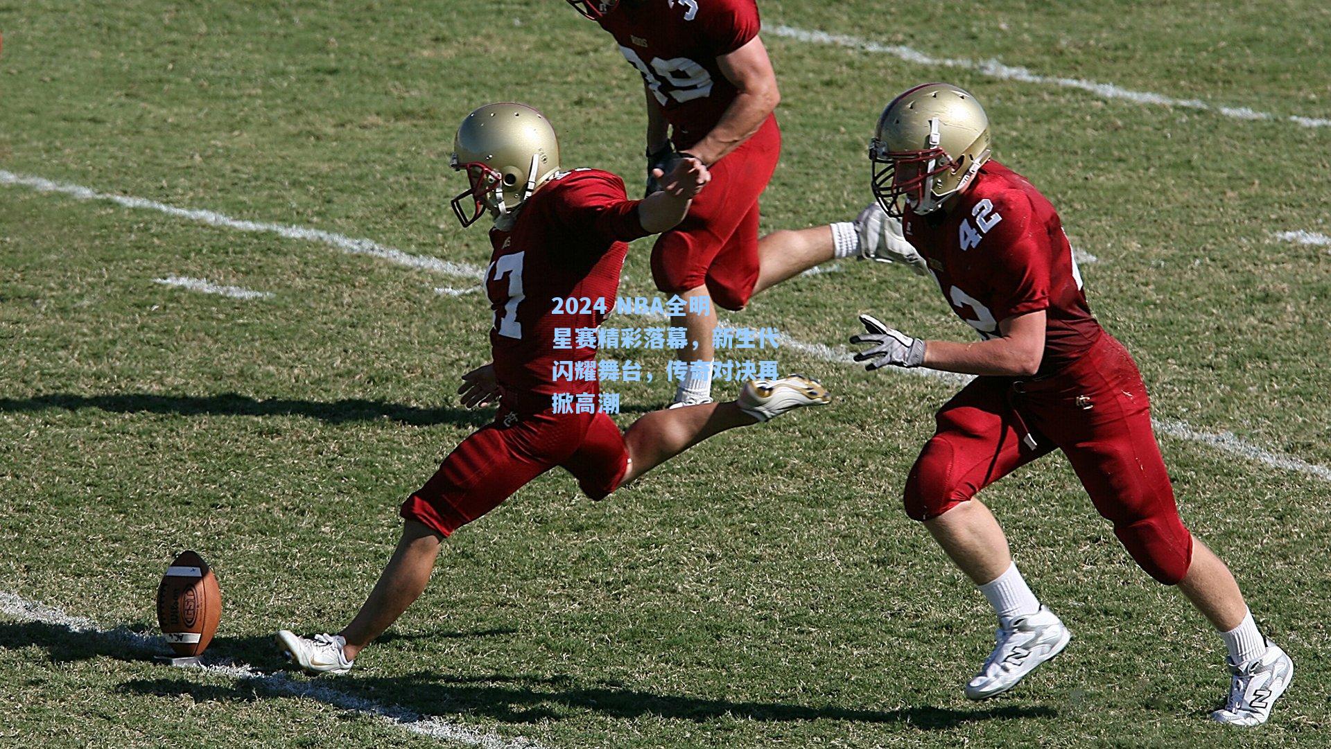 2024 NBA全明星赛精彩落幕,新生代闪耀舞台,传奇对决再掀高潮