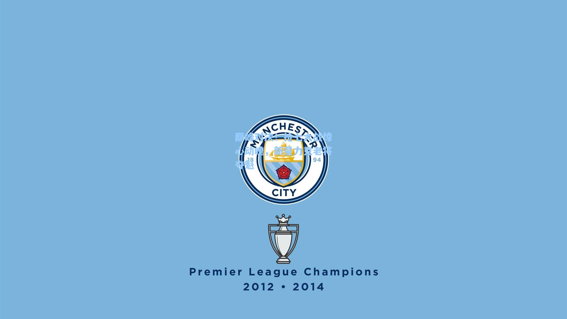 巅峰对决!抢七大战惊心动魄,新星力克老将夺魁