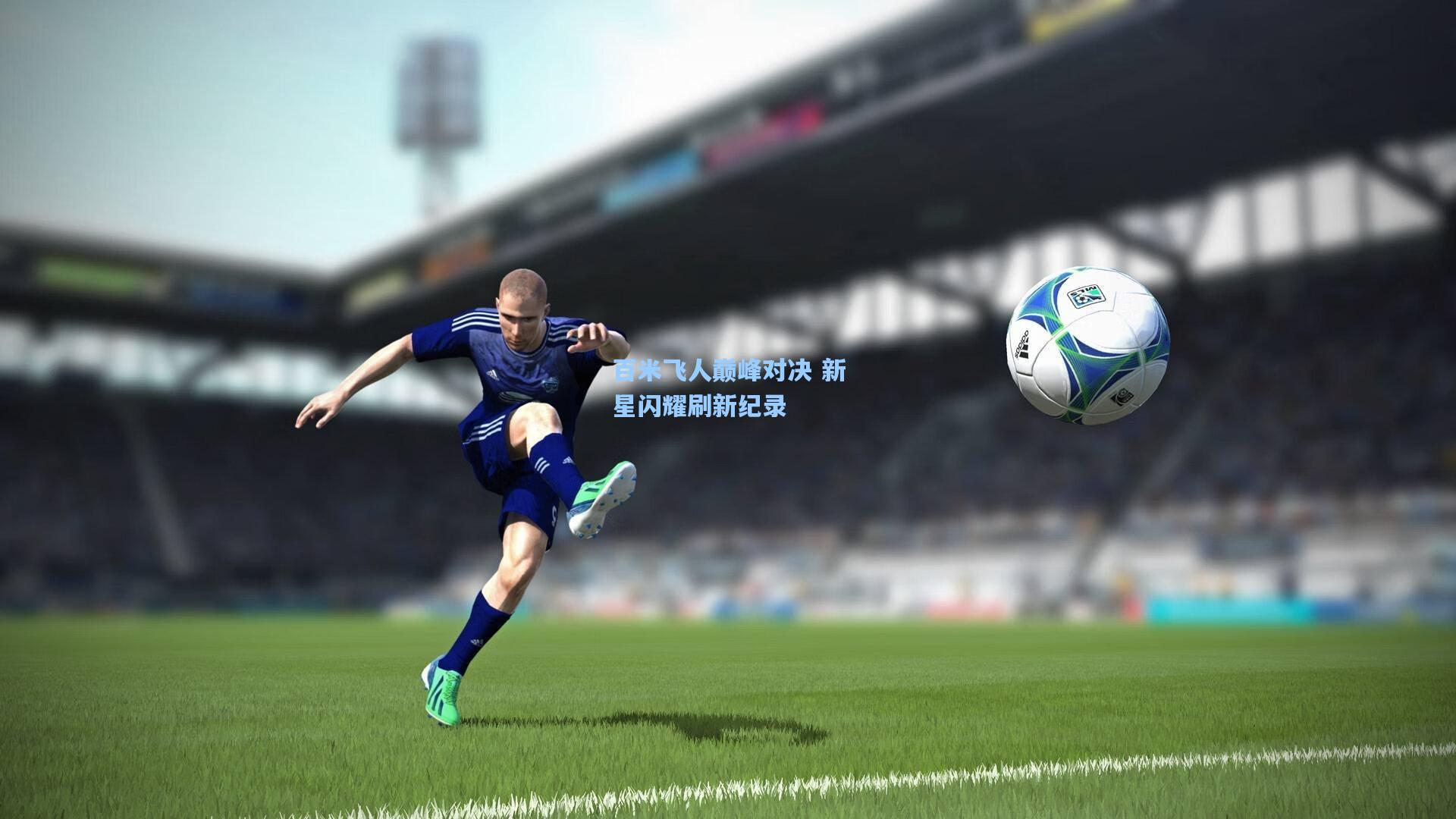 百米飞人巅峰对决 新星闪耀刷新纪录