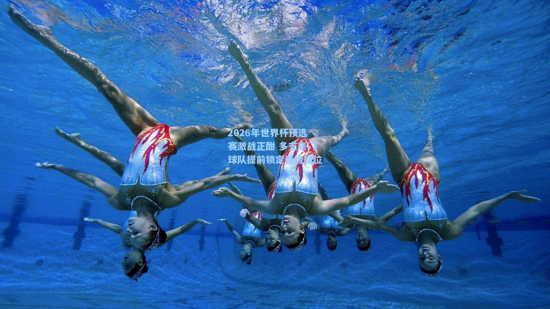 2026年世界杯预选赛激战正酣 多支豪门球队提前锁定晋级席位