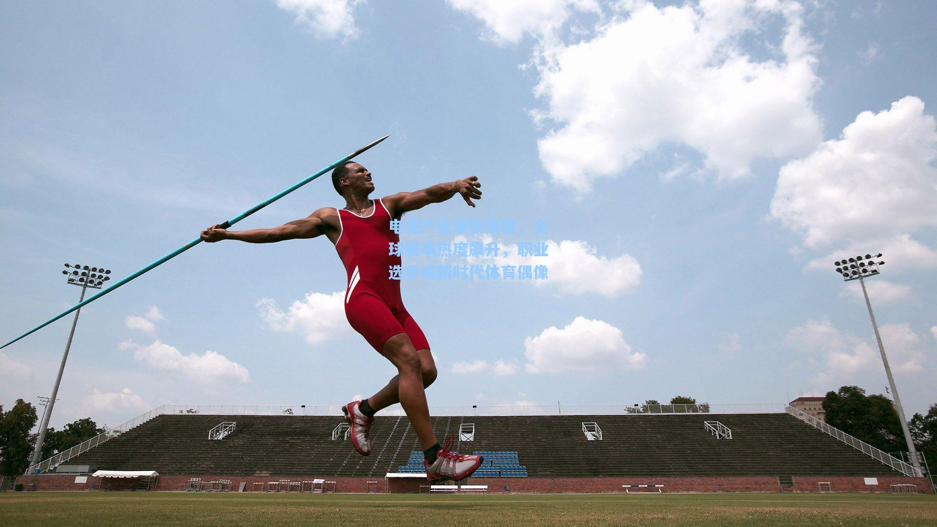 电竞产业蓬勃发展,全球赛事热度飙升,职业选手成新时代体育偶像